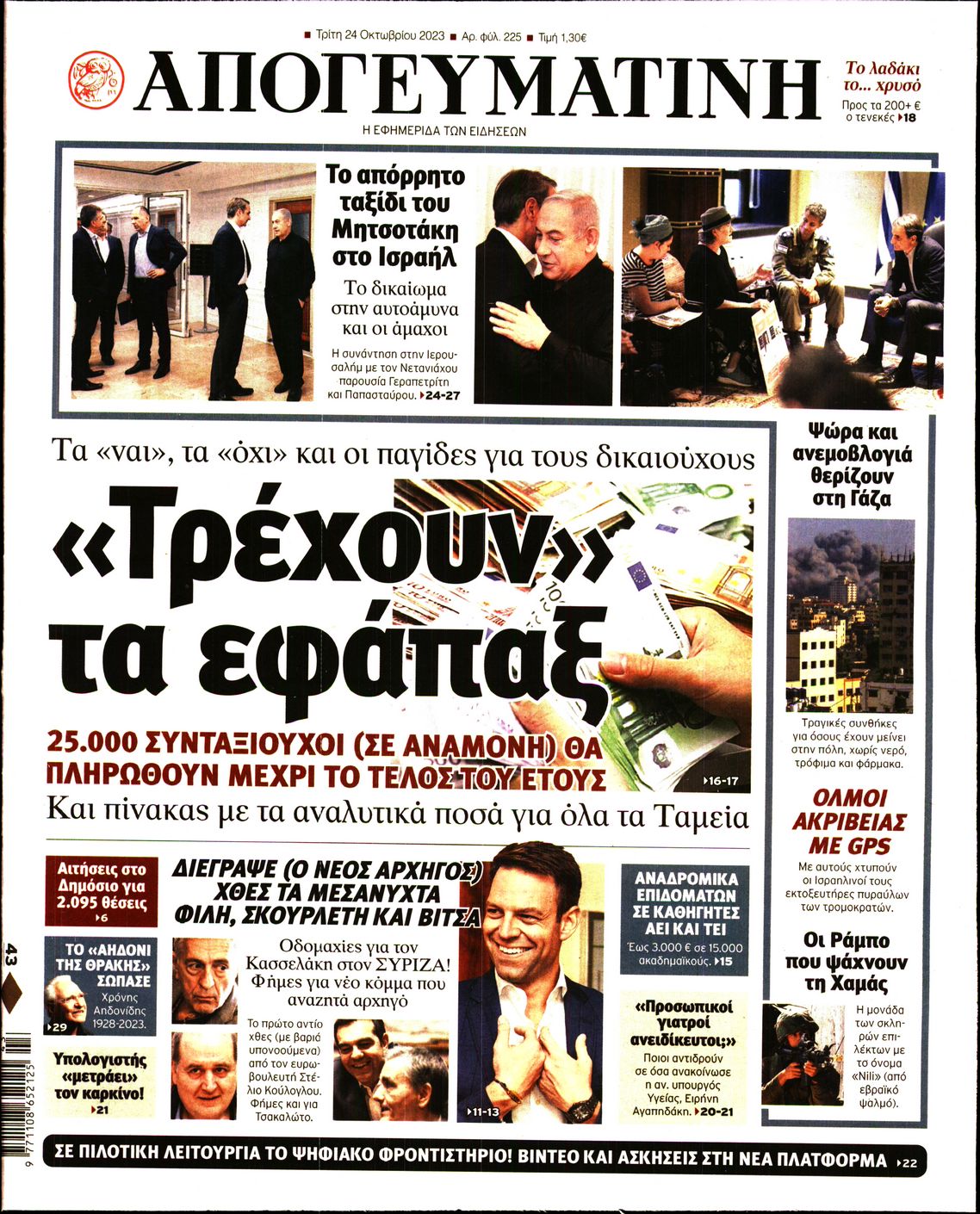 Εξώφυλο εφημερίδας ΑΠΟΓΕΥΜΑΤΙΝΗ 2023-10-24