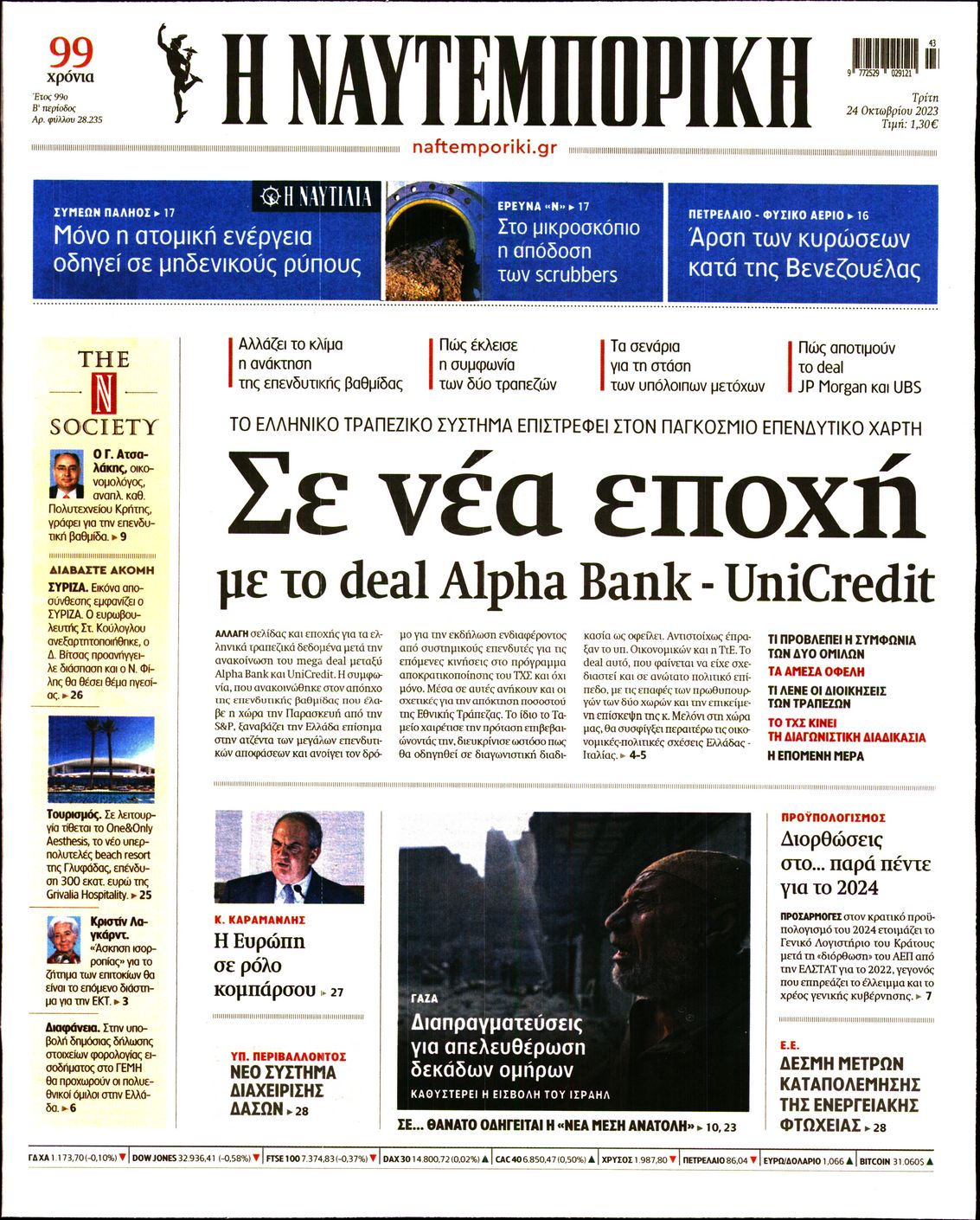 Εξώφυλο εφημερίδας ΝΑΥΤΕΜΠΟΡΙΚΗ 2023-10-24