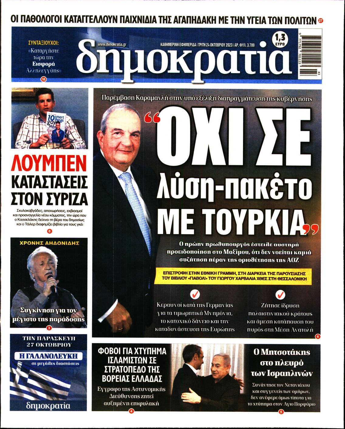 Εξώφυλο εφημερίδας ΔΗΜΟΚΡΑΤΙΑ 2023-10-24