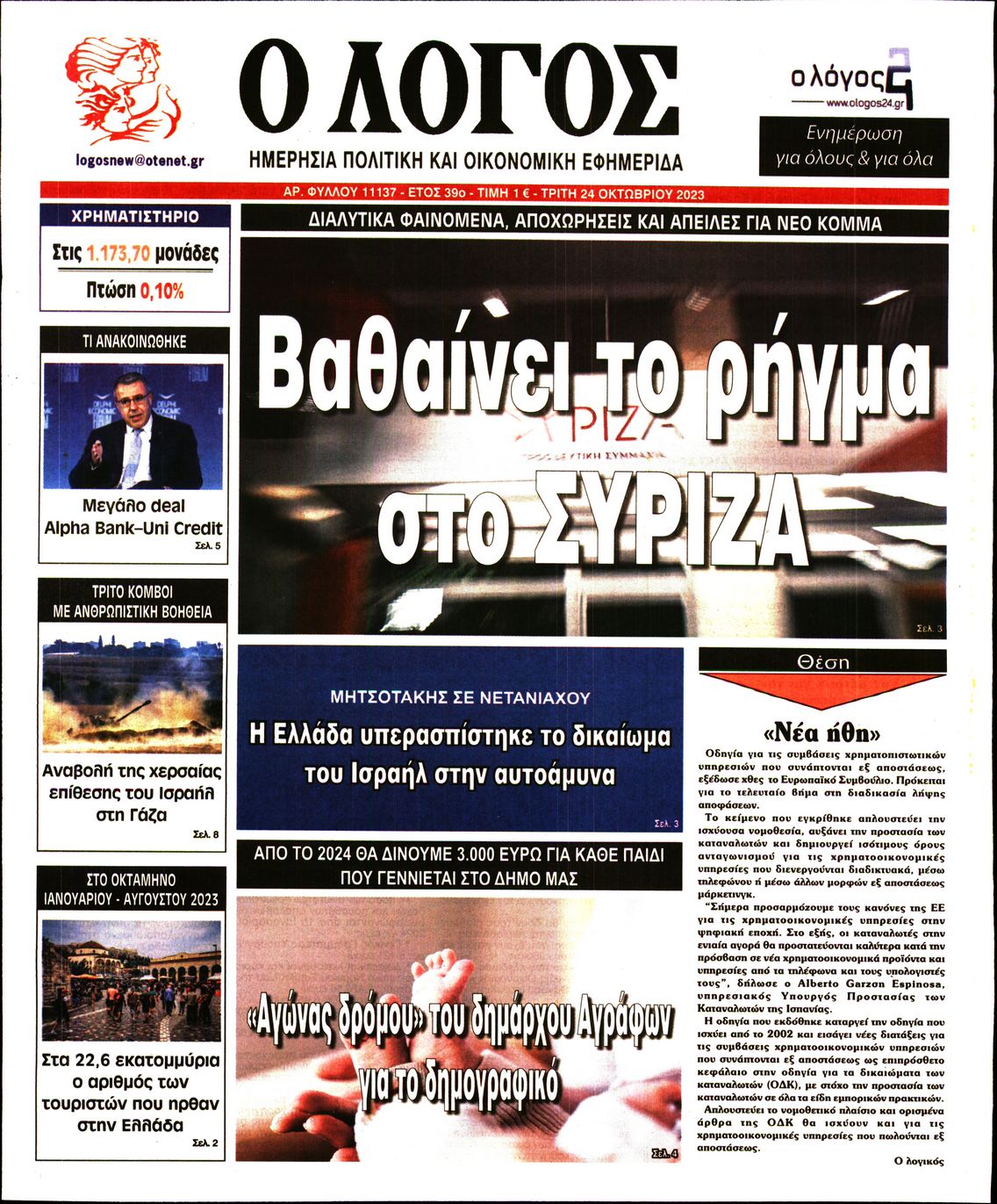 Εξώφυλο εφημερίδας Ο ΛΟΓΟΣ 2023-10-24