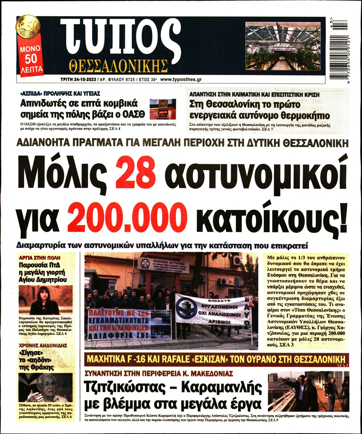 Εξώφυλο εφημερίδας ΤΥΠΟΣ ΘΕΣ/ΝΙΚΗΣ 2023-10-24