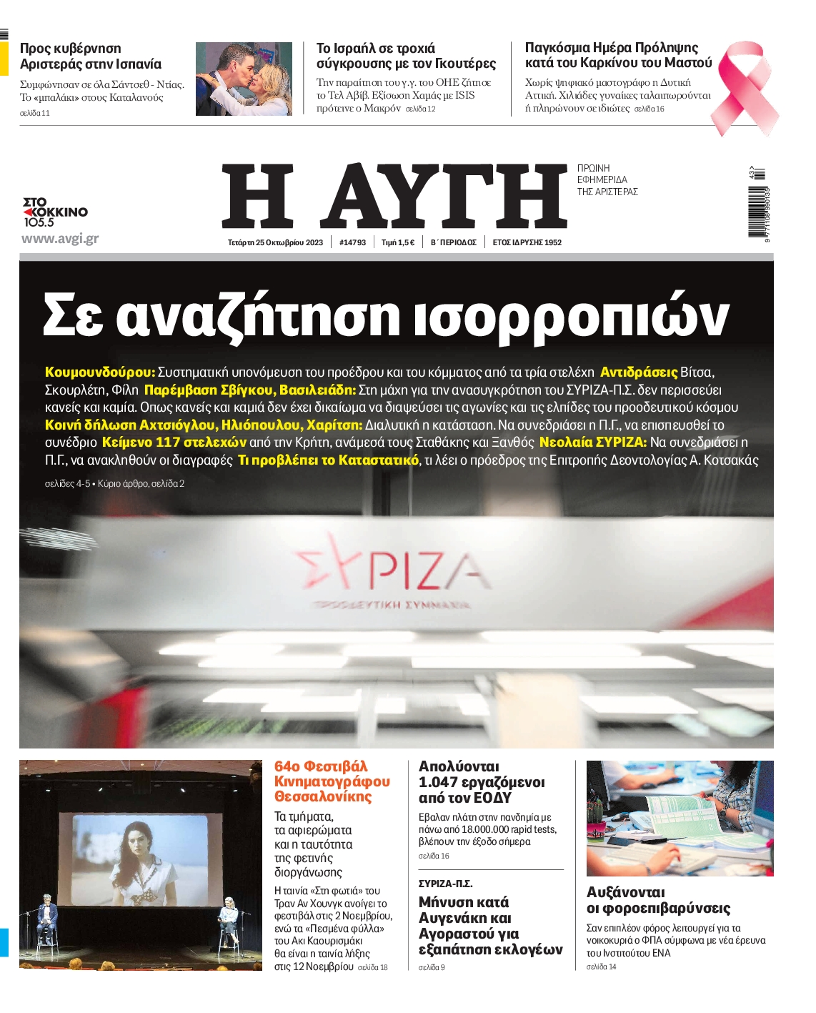 Εξώφυλο εφημερίδας ΑΥΓΗ 2023-10-25