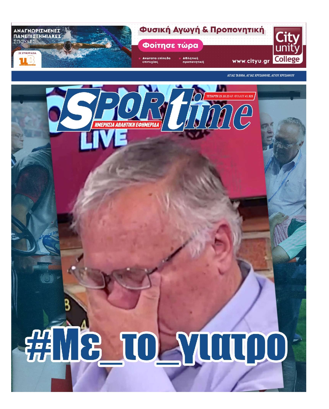Εξώφυλο εφημερίδας SPORTIME 2023-10-25