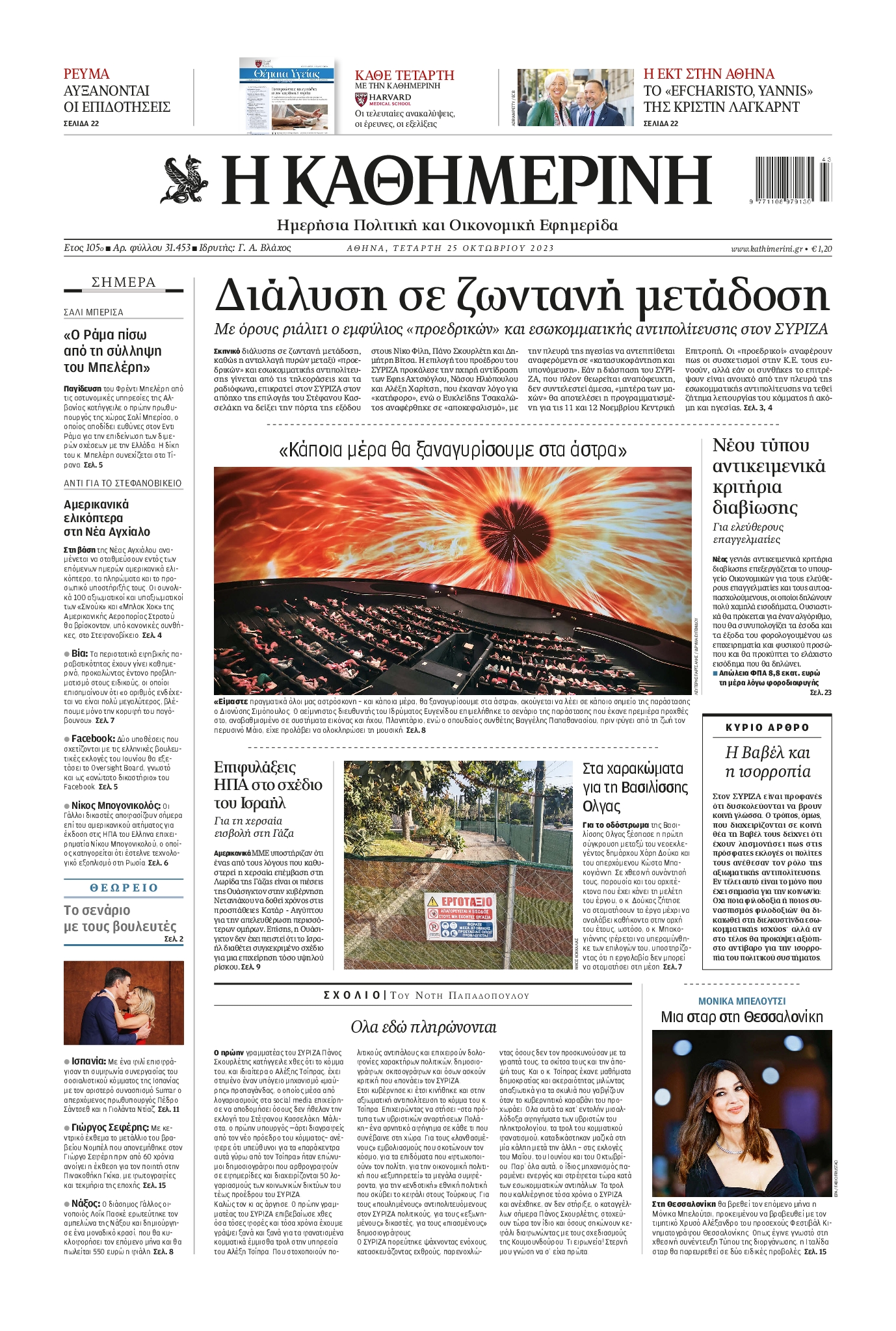 Εξώφυλο εφημερίδας ΚΑΘΗΜΕΡΙΝΗ 2023-10-25