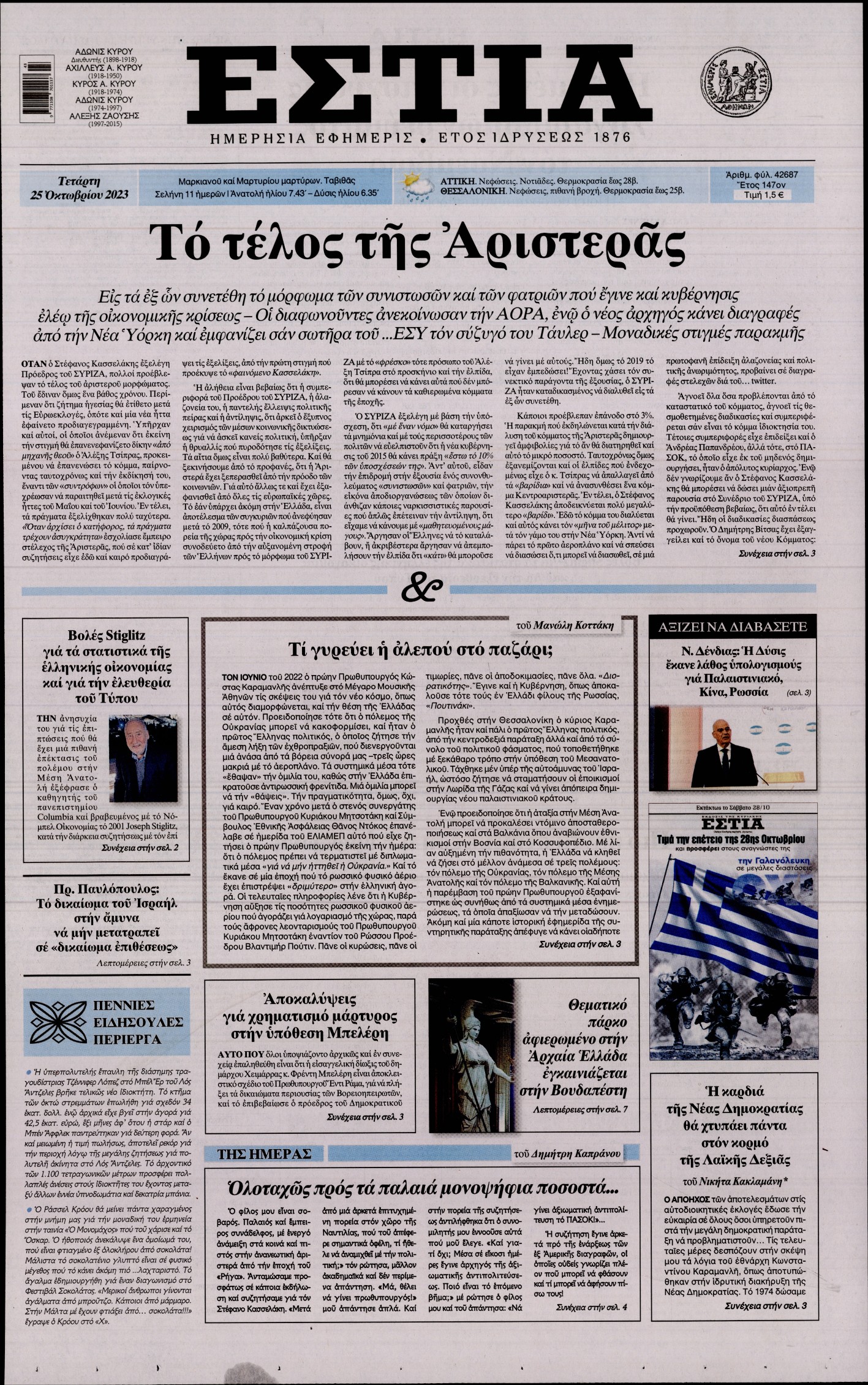 Εξώφυλο εφημερίδας ΕΣΤΙΑ 2023-10-25