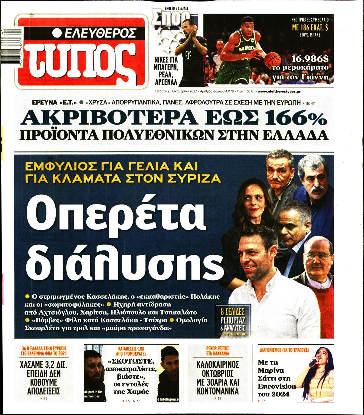Εξώφυλο εφημερίδας ΕΛΕΥΘΕΡΟΣ ΤΥΠΟΣ 2023-10-25