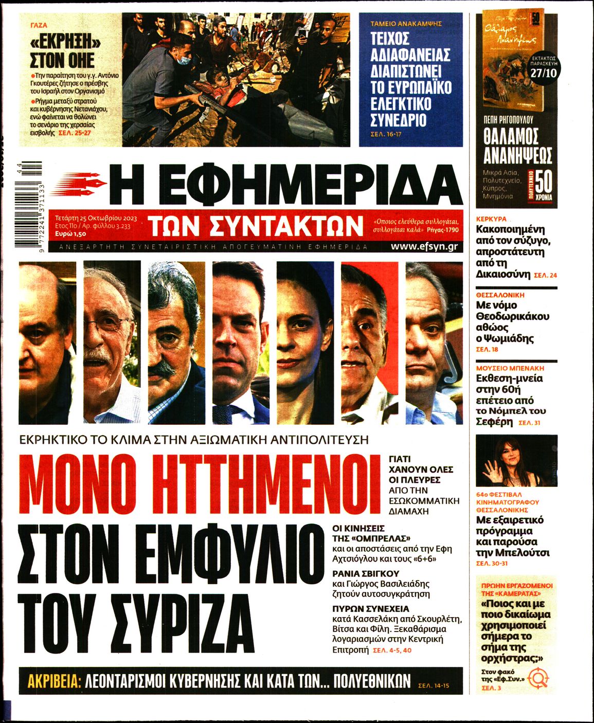 Εξώφυλο εφημερίδας ΤΩΝ ΣΥΝΤΑΚΤΩΝ 2023-10-25
