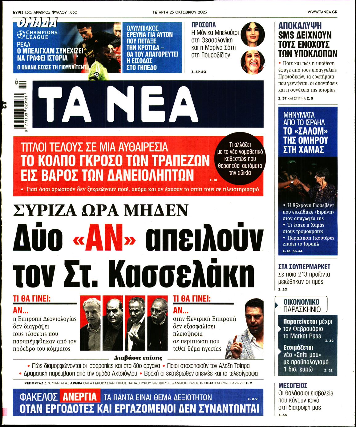 Εξώφυλο εφημερίδας ΤΑ ΝΕΑ 2023-10-25