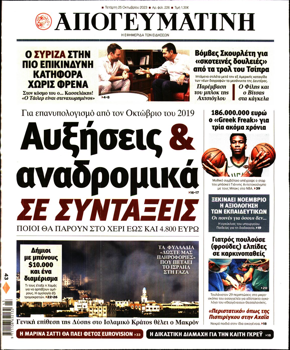 Εξώφυλο εφημερίδας ΑΠΟΓΕΥΜΑΤΙΝΗ 2023-10-25