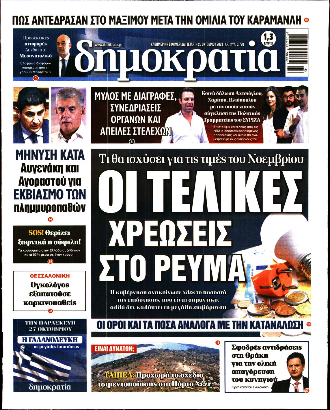 Εξώφυλο εφημερίδας ΔΗΜΟΚΡΑΤΙΑ 2023-10-25
