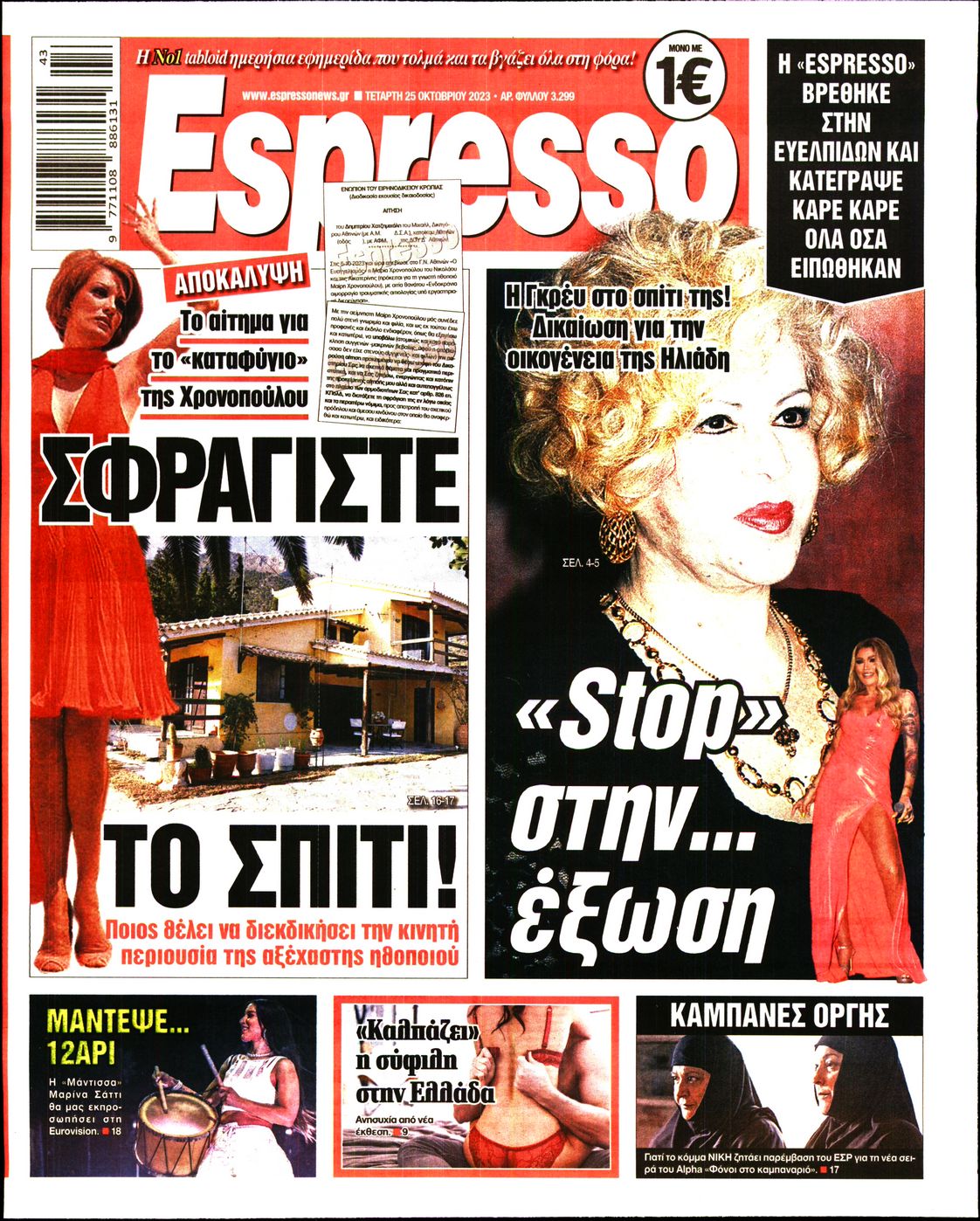 Εξώφυλο εφημερίδας ESPRESSO 2023-10-25