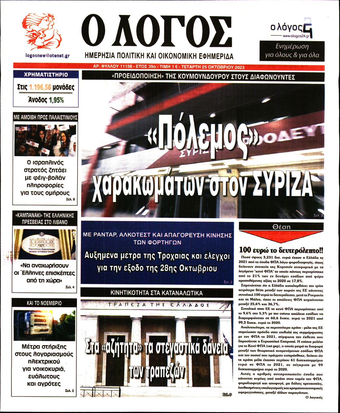 Εξώφυλο εφημερίδας Ο ΛΟΓΟΣ 2023-10-25