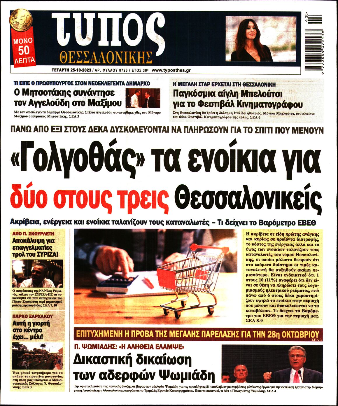 Εξώφυλο εφημερίδας ΤΥΠΟΣ ΘΕΣ/ΝΙΚΗΣ 2023-10-25