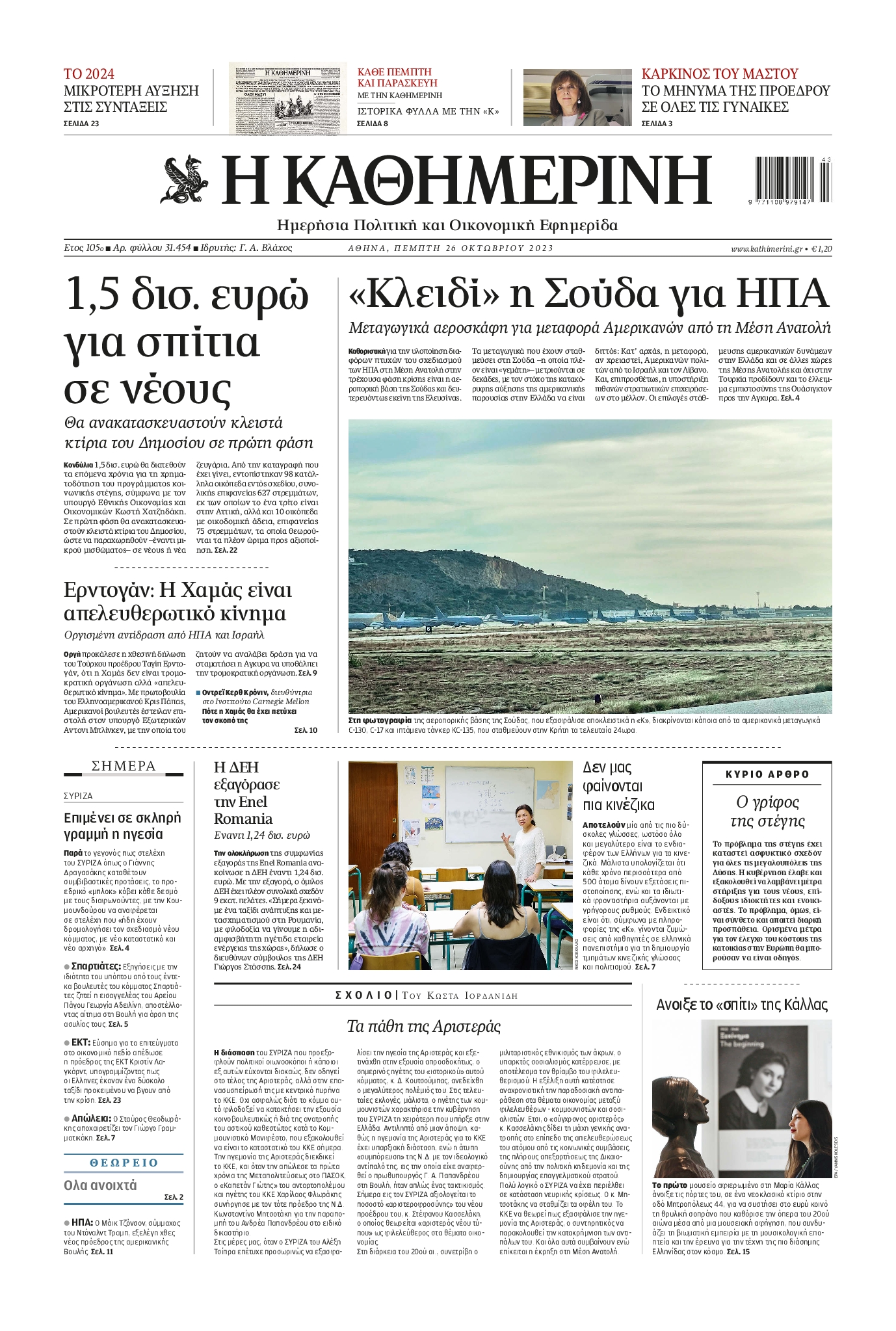 Εξώφυλο εφημερίδας ΚΑΘΗΜΕΡΙΝΗ 2023-10-26