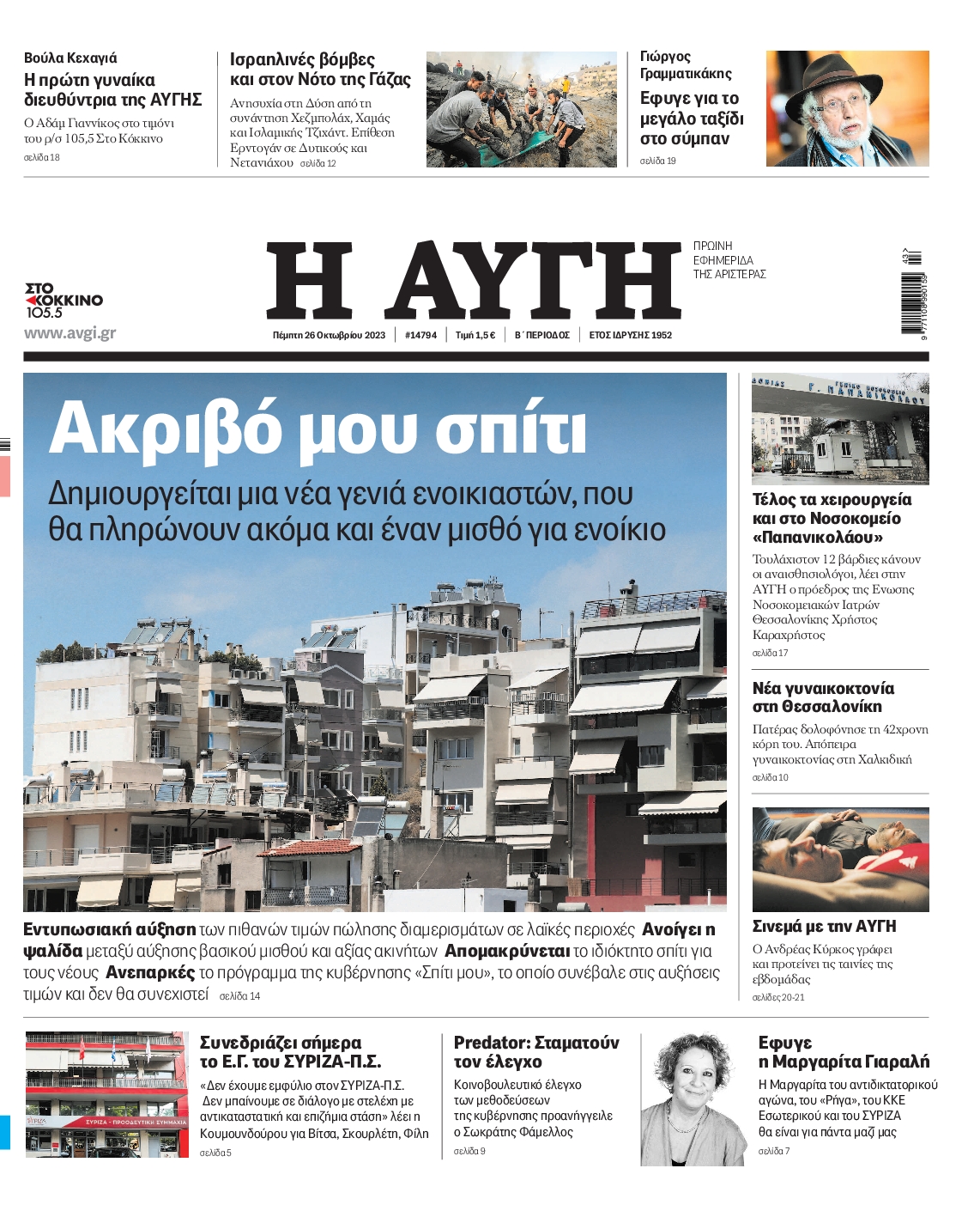Εξώφυλο εφημερίδας ΑΥΓΗ 2023-10-26