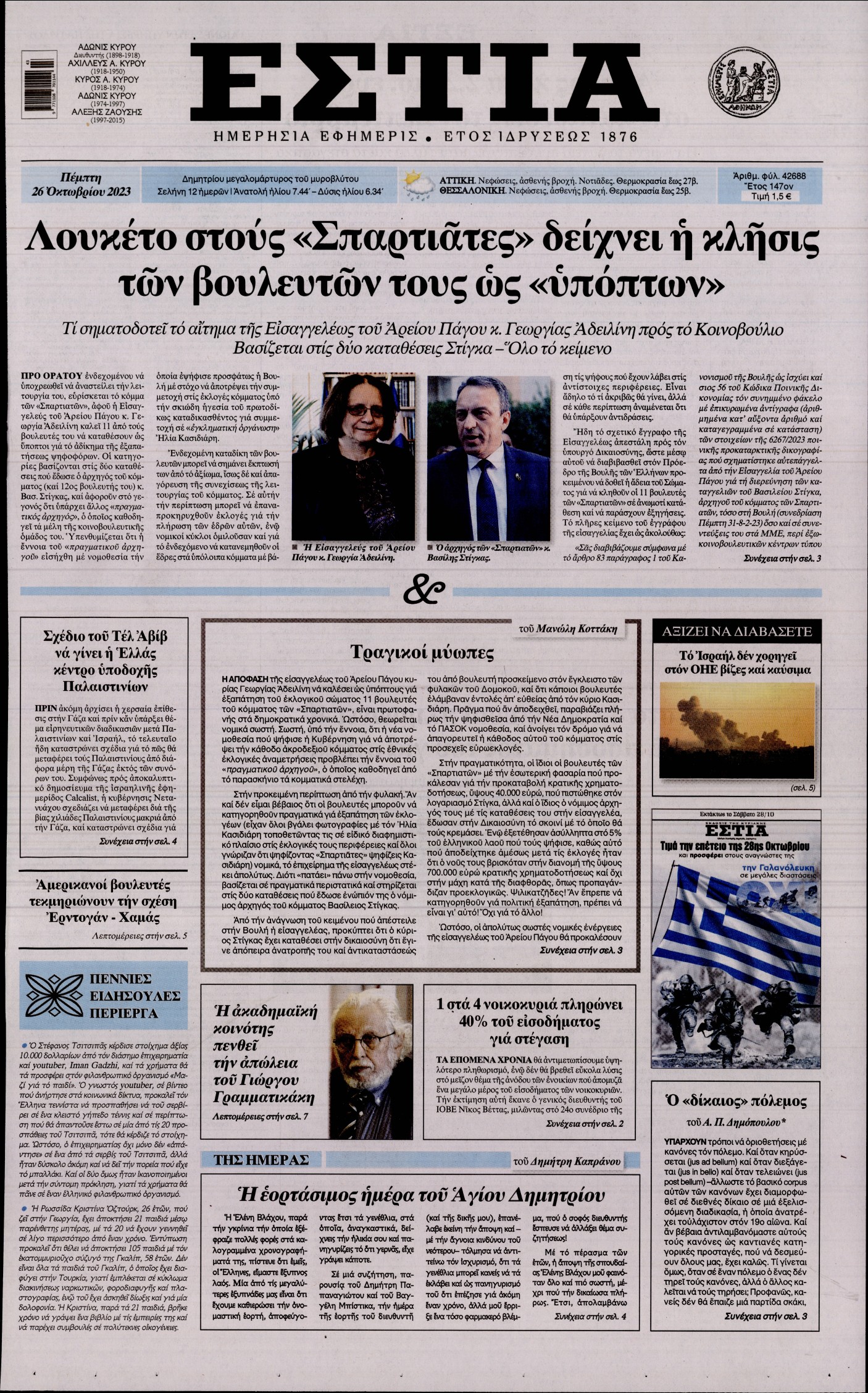 Εξώφυλο εφημερίδας ΕΣΤΙΑ 2023-10-26