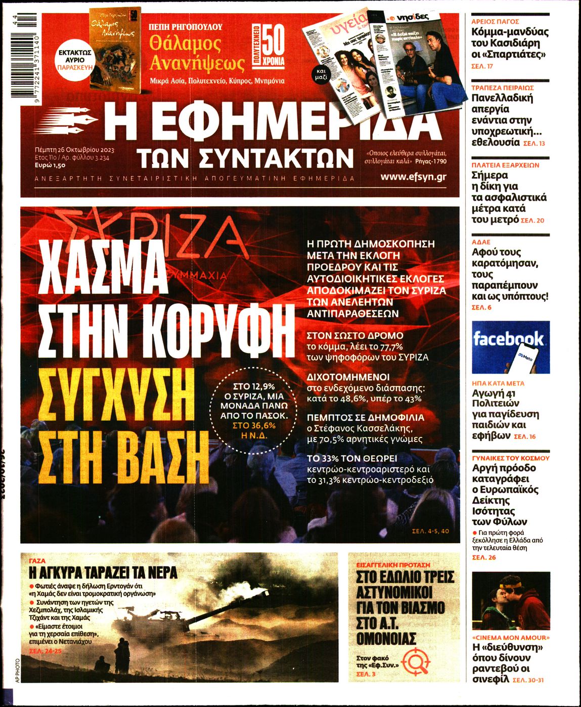 Εξώφυλο εφημερίδας ΤΩΝ ΣΥΝΤΑΚΤΩΝ 2023-10-26