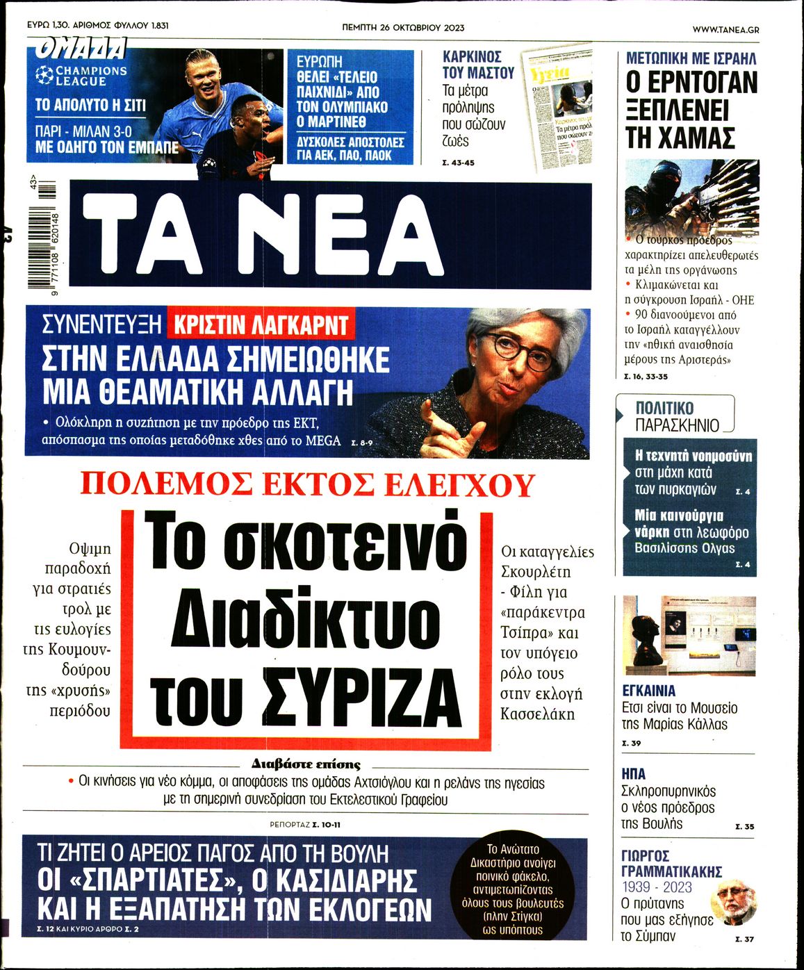 Εξώφυλο εφημερίδας ΤΑ ΝΕΑ 2023-10-26