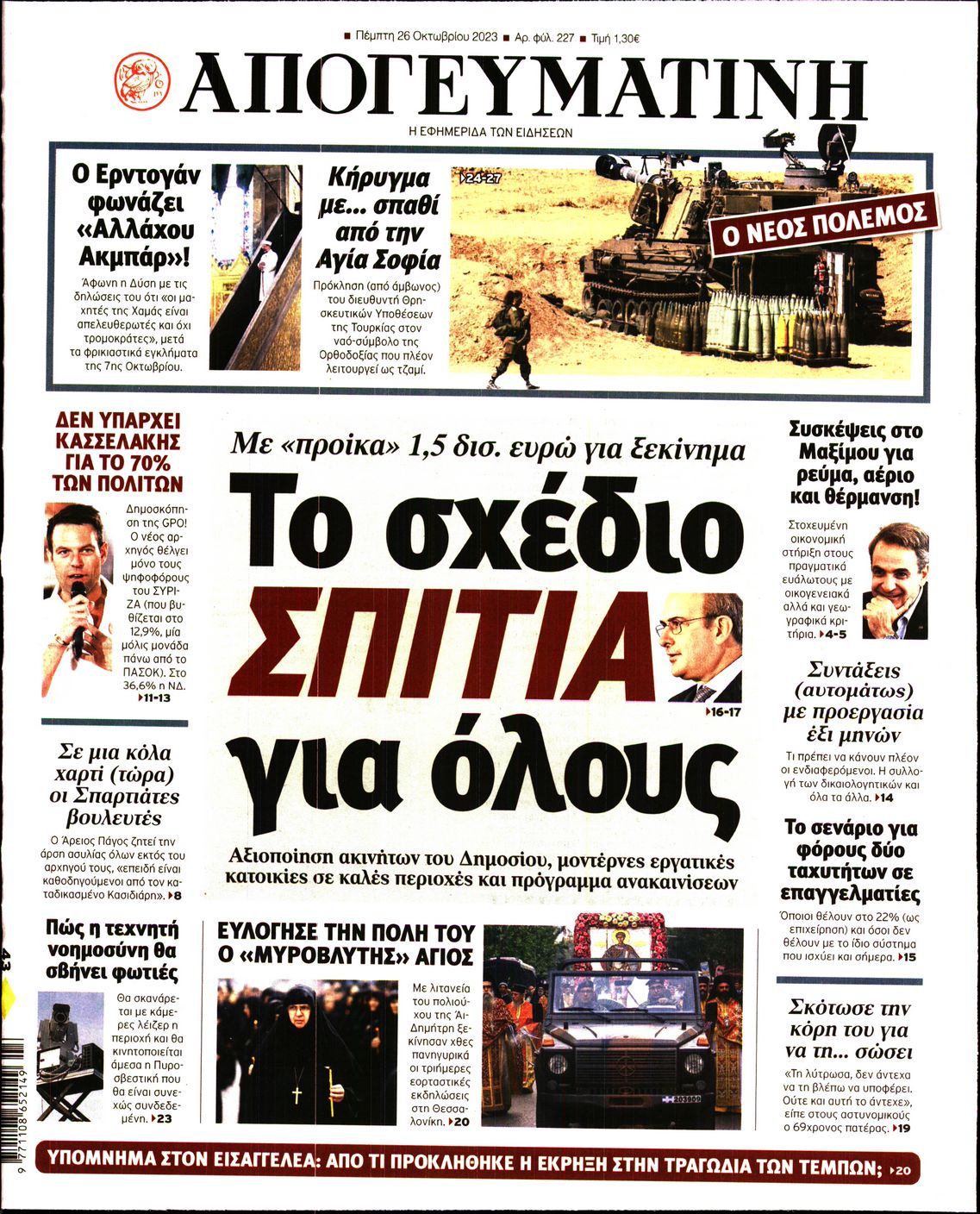 Εξώφυλο εφημερίδας ΑΠΟΓΕΥΜΑΤΙΝΗ 2023-10-26