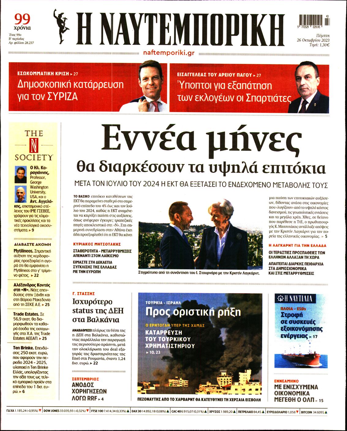 Εξώφυλο εφημερίδας ΝΑΥΤΕΜΠΟΡΙΚΗ Wed, 25 Oct 2023 21:00:00 GMT