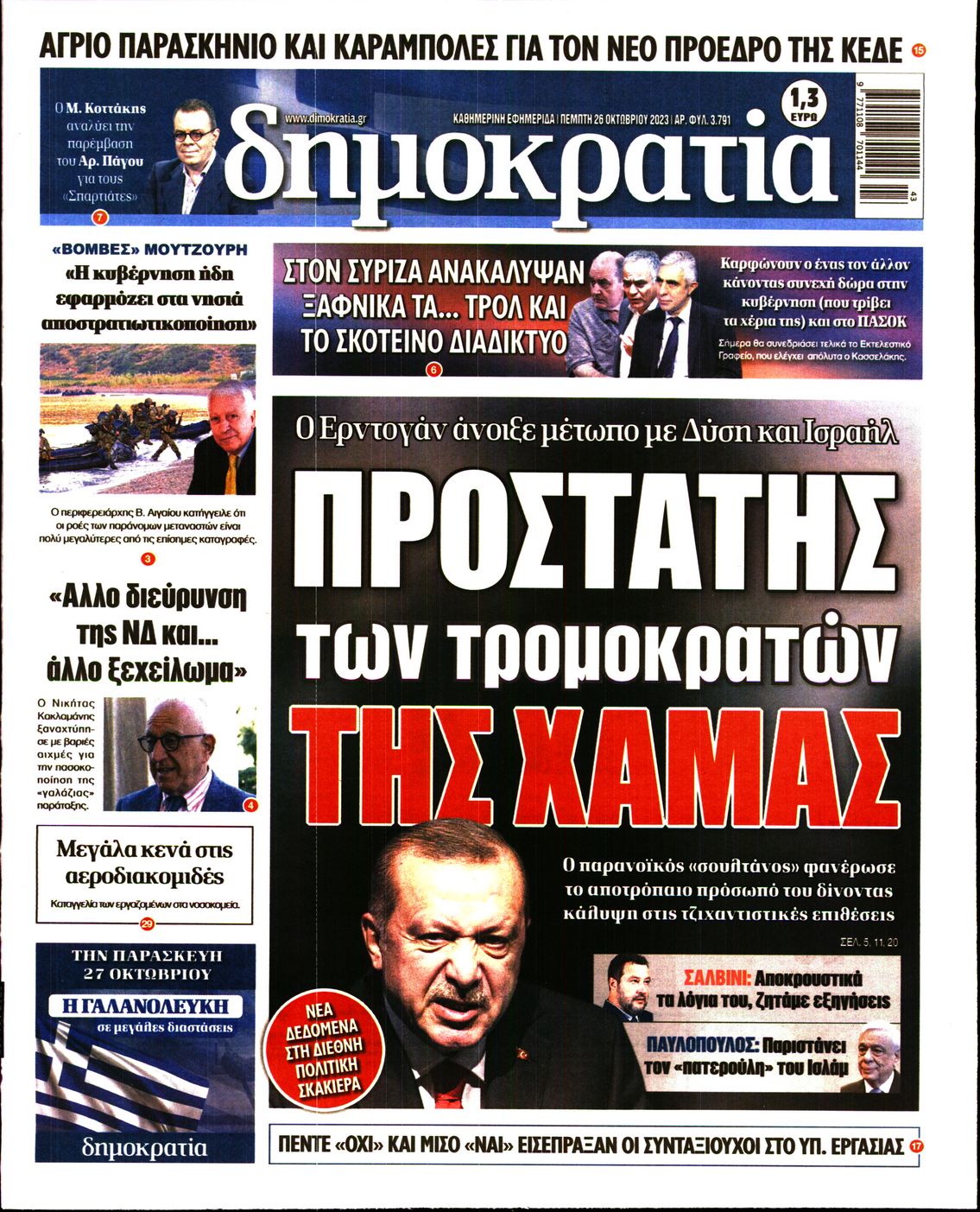 Εξώφυλο εφημερίδας ΔΗΜΟΚΡΑΤΙΑ 2023-10-26