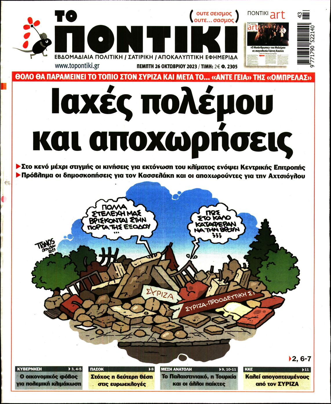 Εξώφυλο εφημερίδας ΤΟ ΠΟΝΤΙΚΙ 2023-10-26