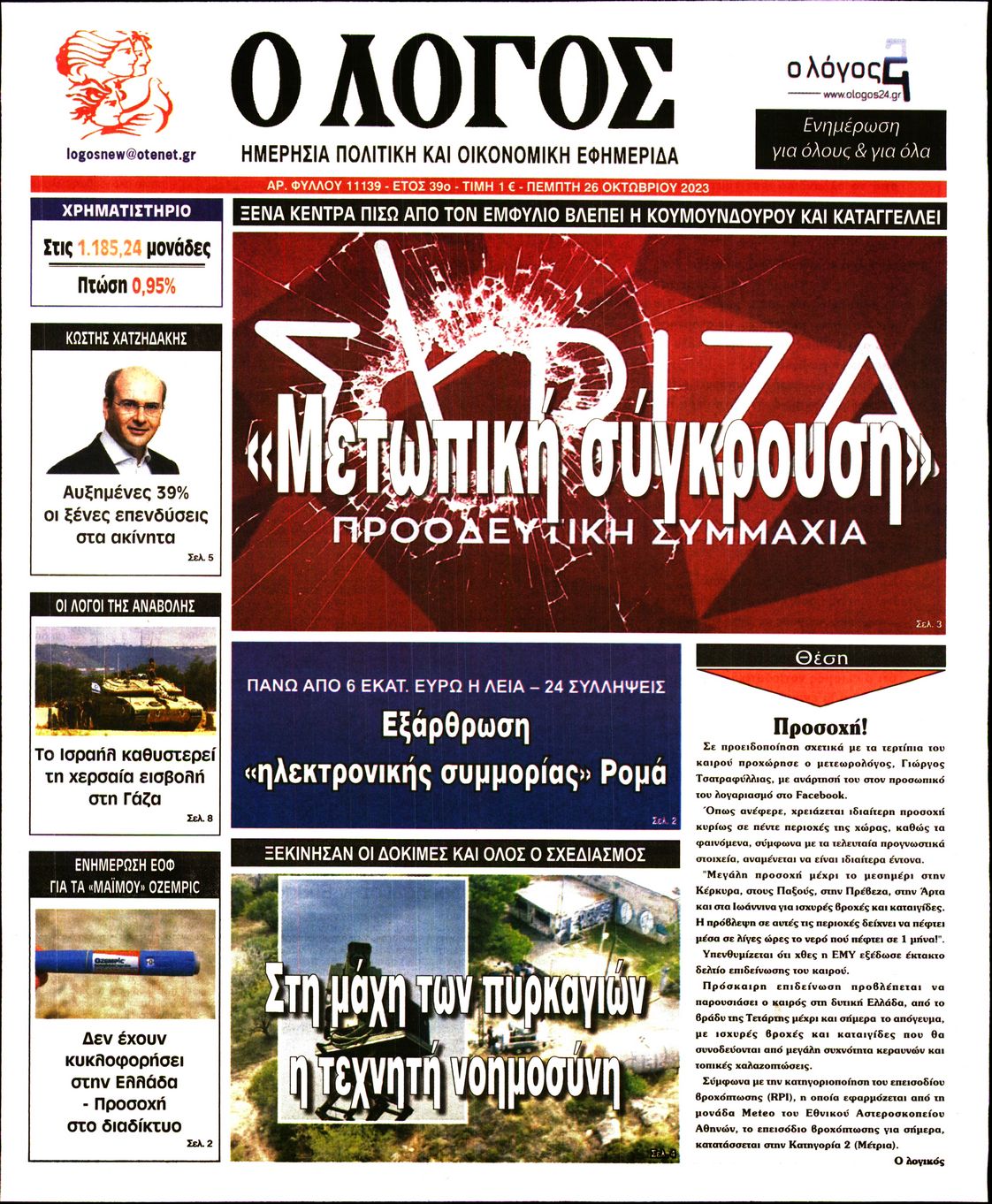 Εξώφυλο εφημερίδας Ο ΛΟΓΟΣ 2023-10-26