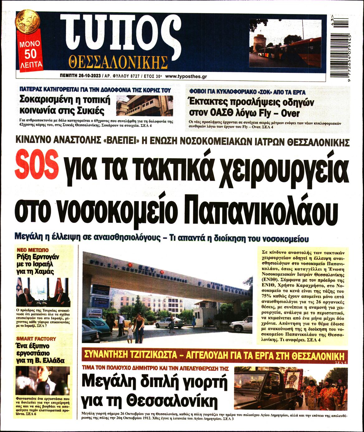 Εξώφυλο εφημερίδας ΤΥΠΟΣ ΘΕΣ/ΝΙΚΗΣ 2023-10-26
