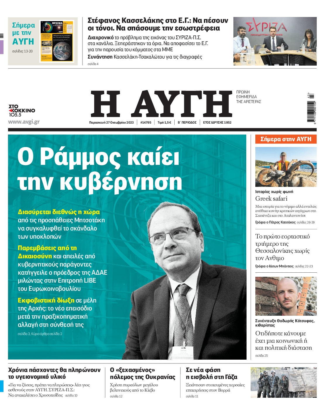 Εξώφυλο εφημερίδας ΑΥΓΗ 2023-10-27