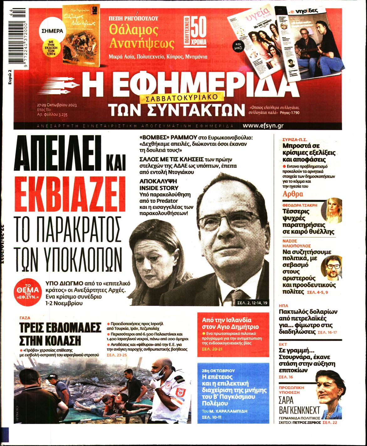 Εξώφυλο εφημερίδας ΤΩΝ ΣΥΝΤΑΚΤΩΝ 2023-10-27