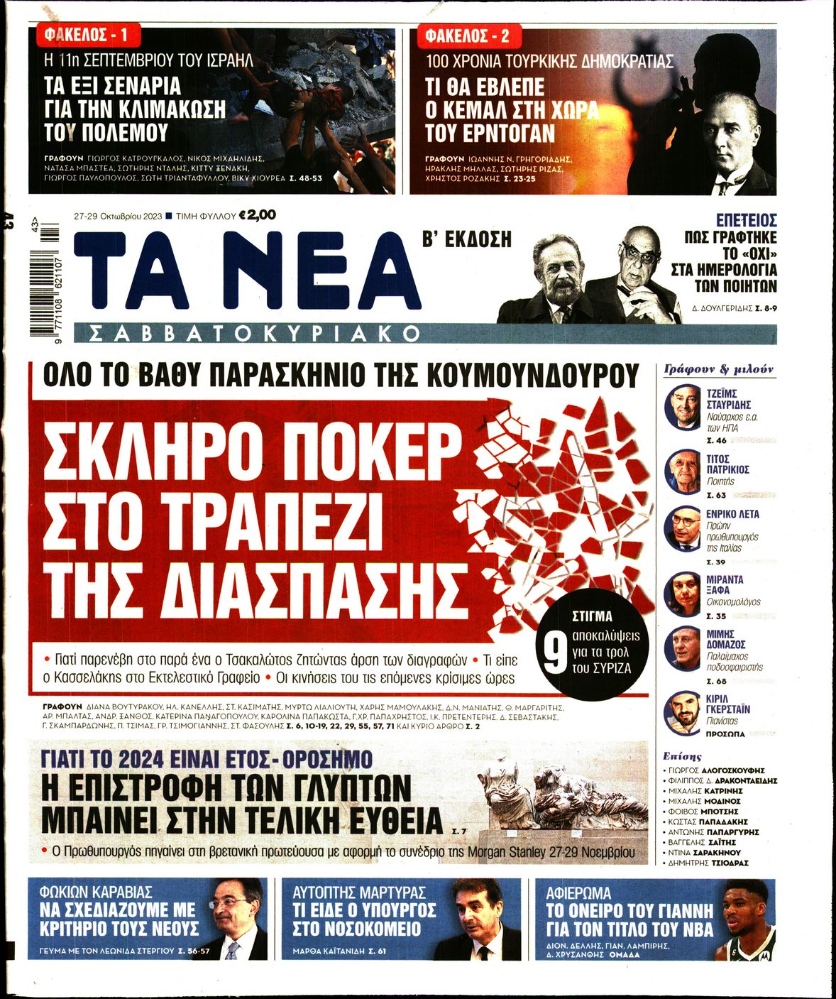 Εξώφυλο εφημερίδας ΤΑ ΝΕΑ 2023-10-27