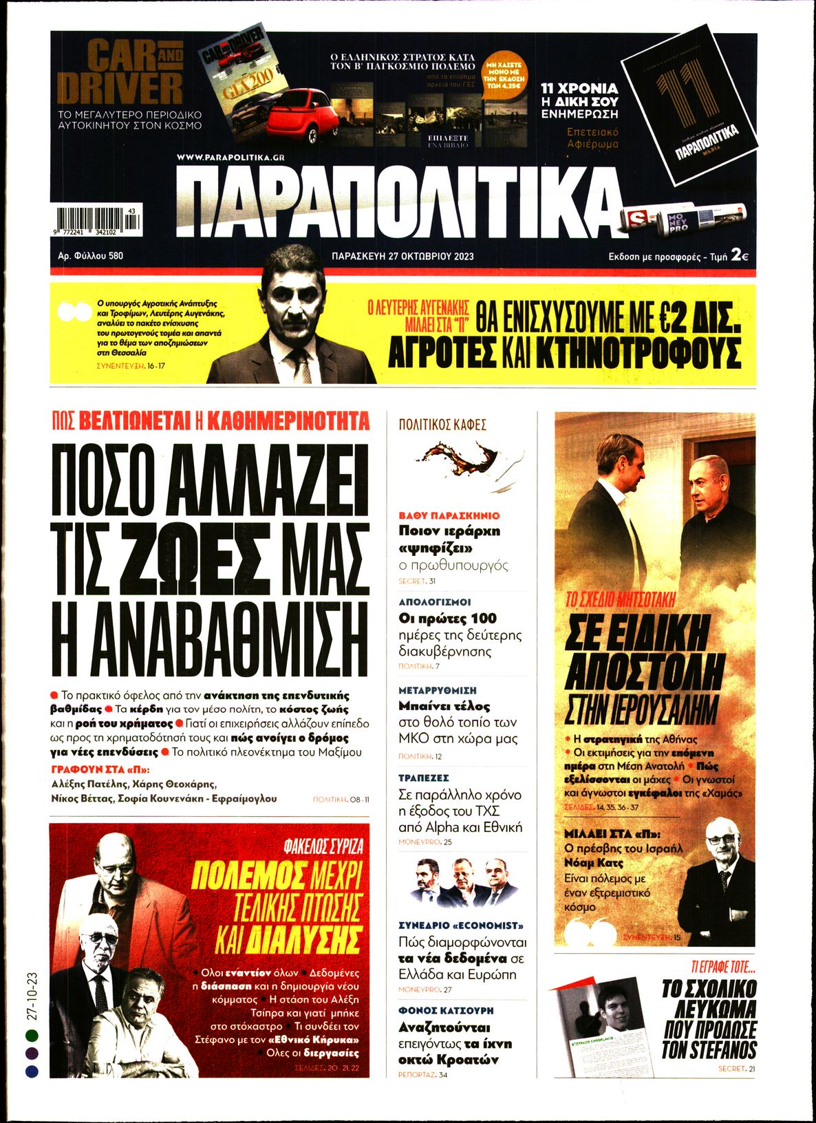 Εξώφυλο εφημερίδας ΠΑΡΑΠΟΛΙΤΙΚΑ 2023-10-27