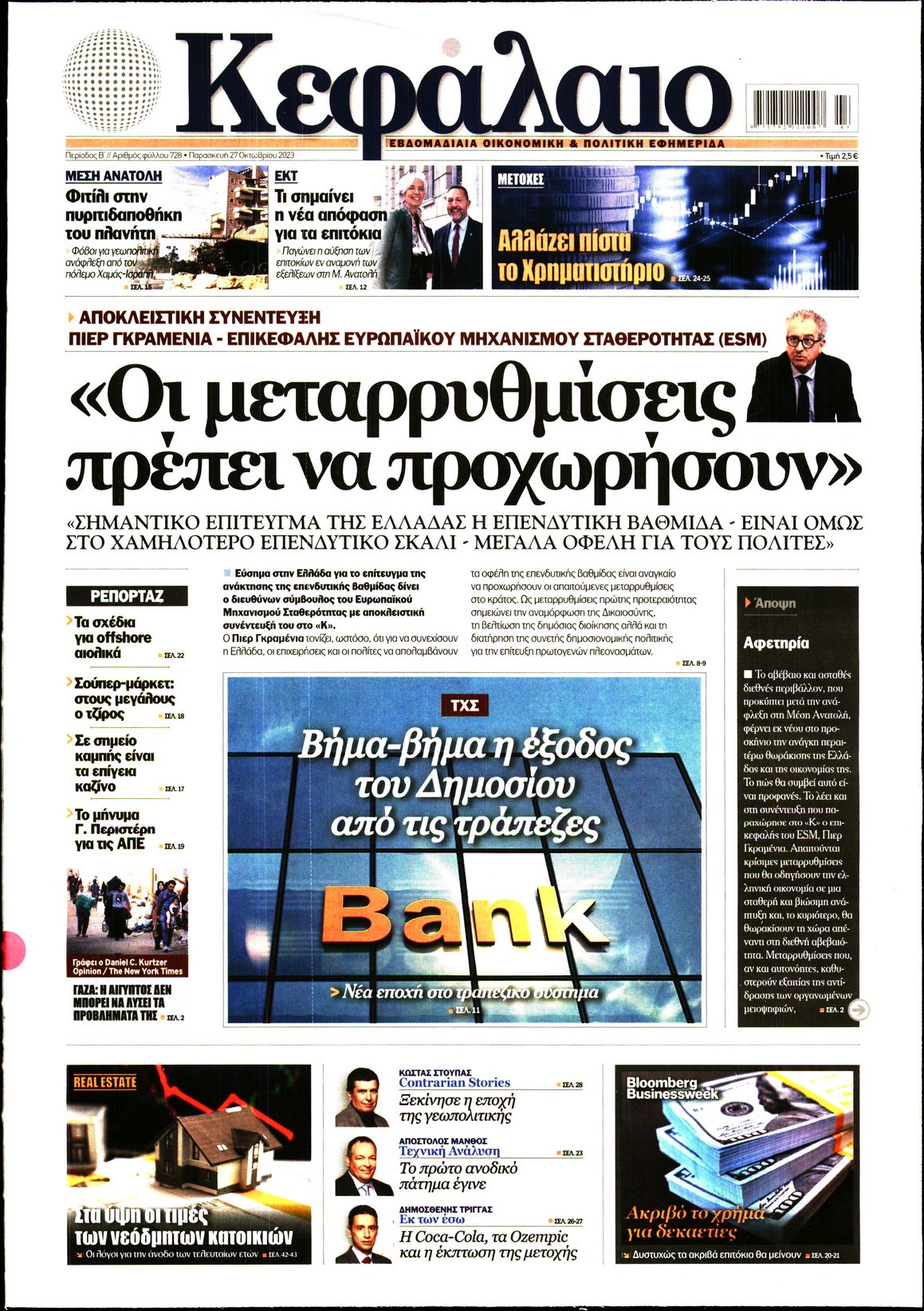 Εξώφυλο εφημερίδας ΚΕΦΑΛΑΙΟ 2023-10-27