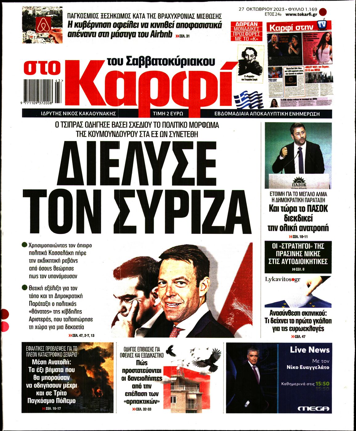 Εξώφυλο εφημερίδας ΚΑΡΦΙ 2023-10-27