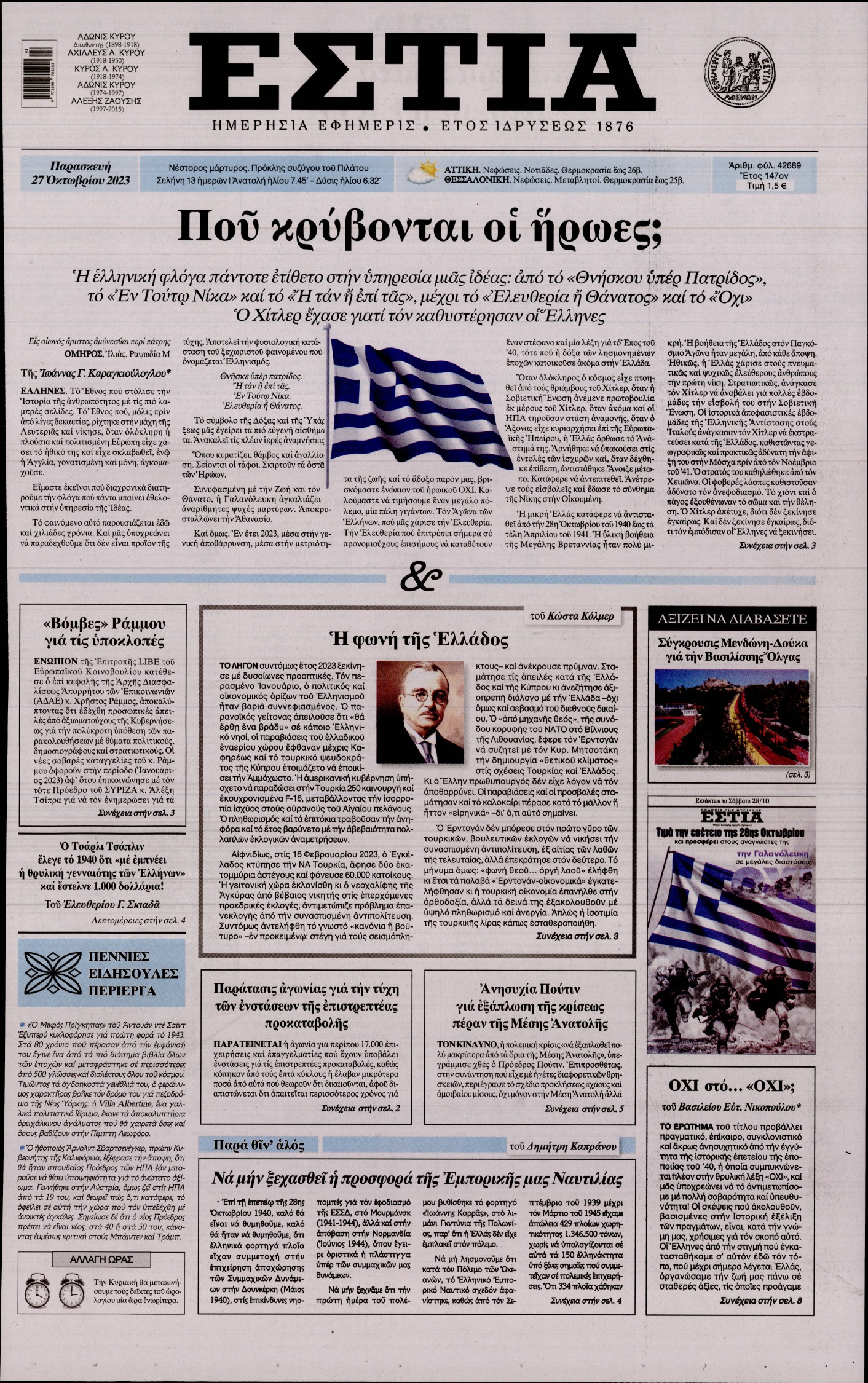 Εξώφυλο εφημερίδας ΕΣΤΙΑ 2023-10-27