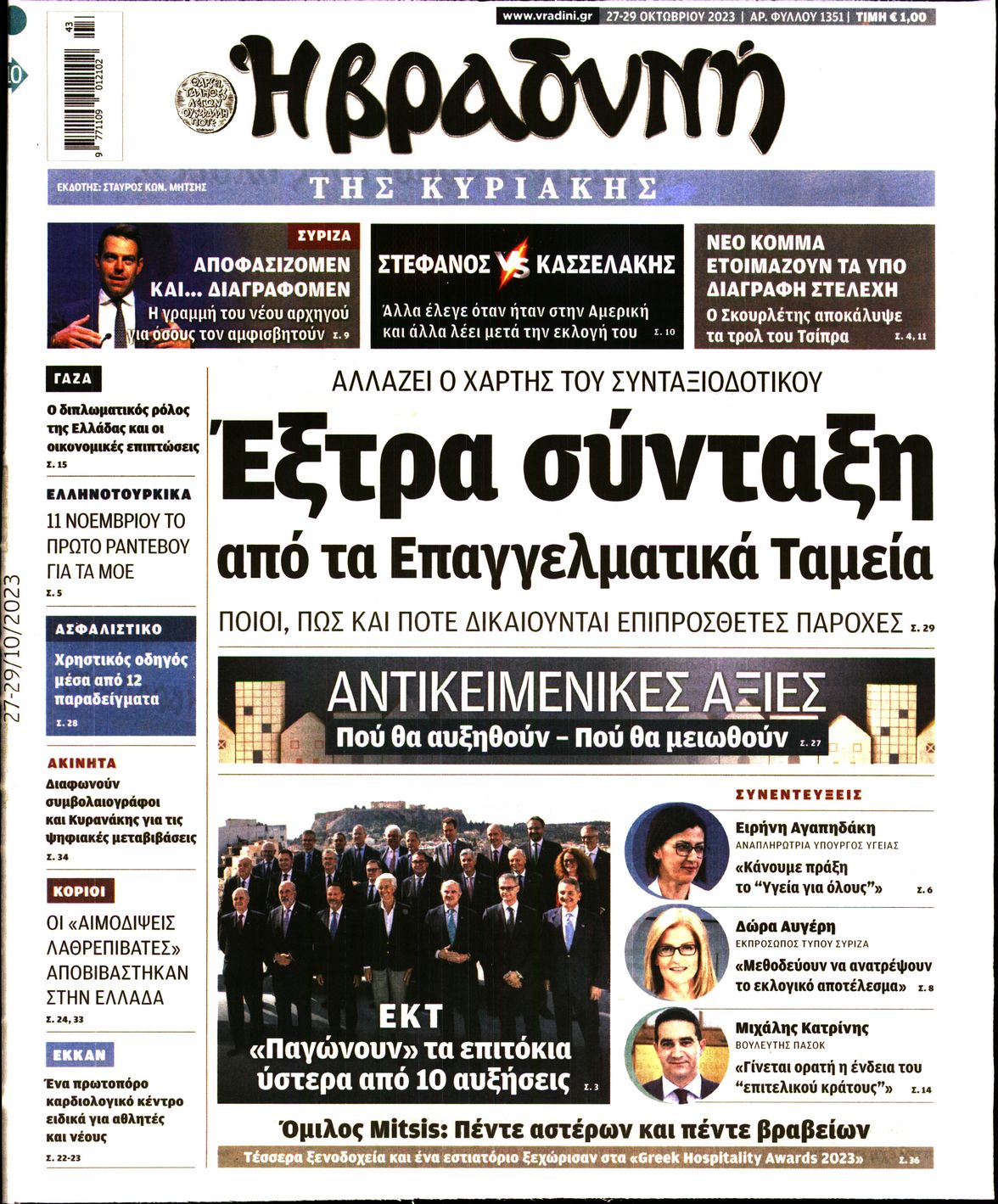 Εξώφυλο εφημερίδας ΒΡΑΔΥΝΗ 2023-10-27