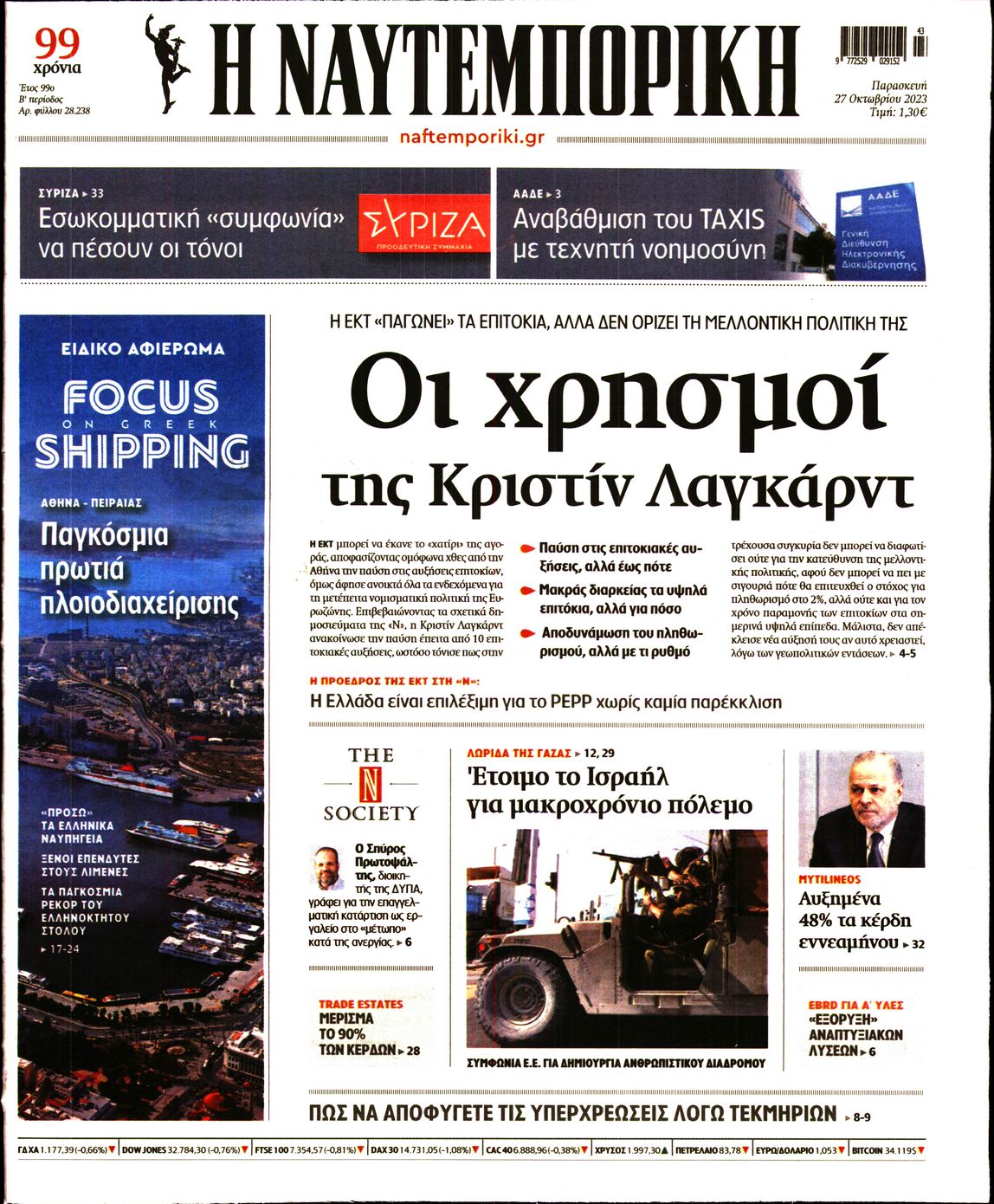 Εξώφυλο εφημερίδας ΝΑΥΤΕΜΠΟΡΙΚΗ 2023-10-27