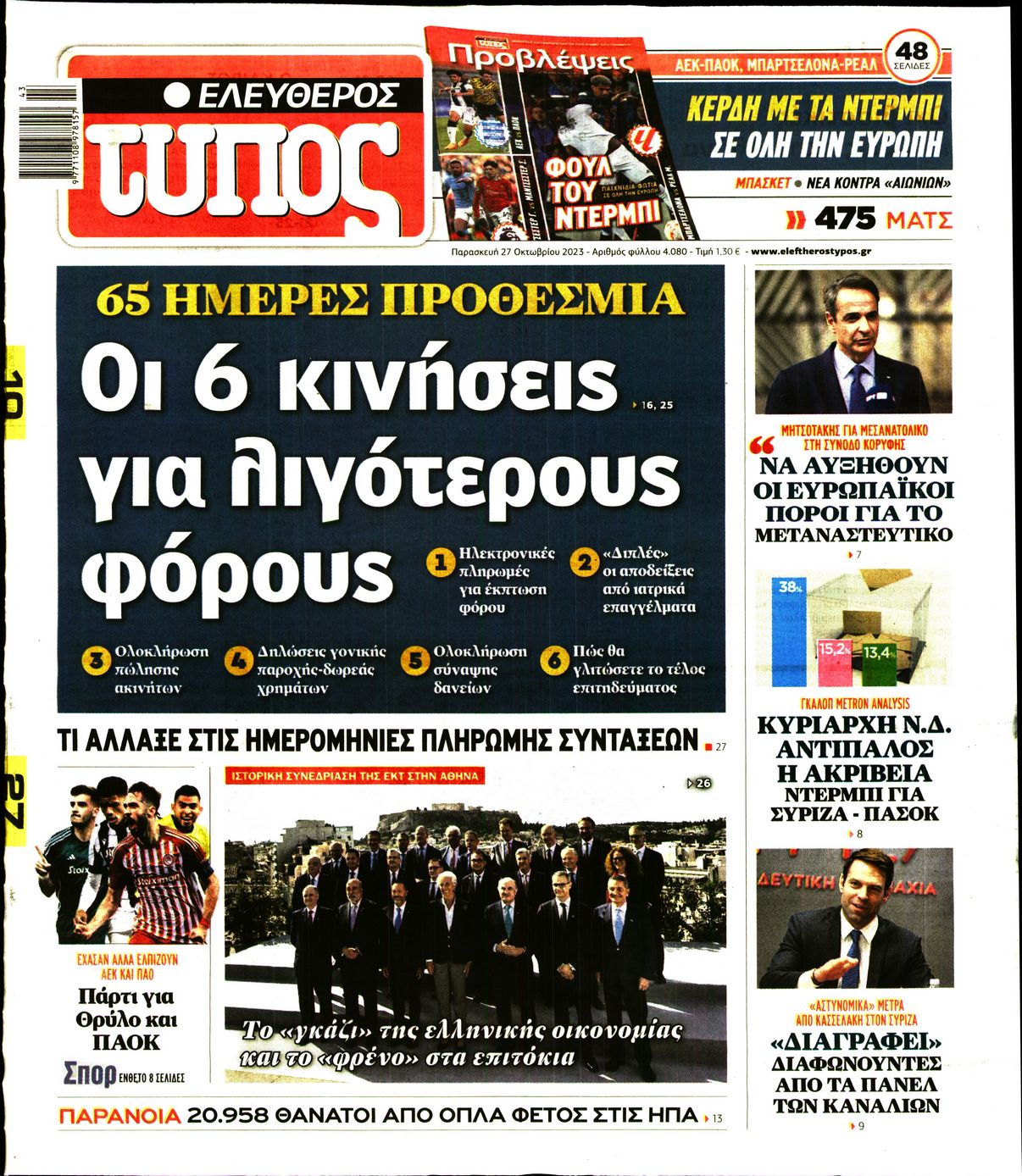 Εξώφυλο εφημερίδας ΕΛΕΥΘΕΡΟΣ ΤΥΠΟΣ 2023-10-27
