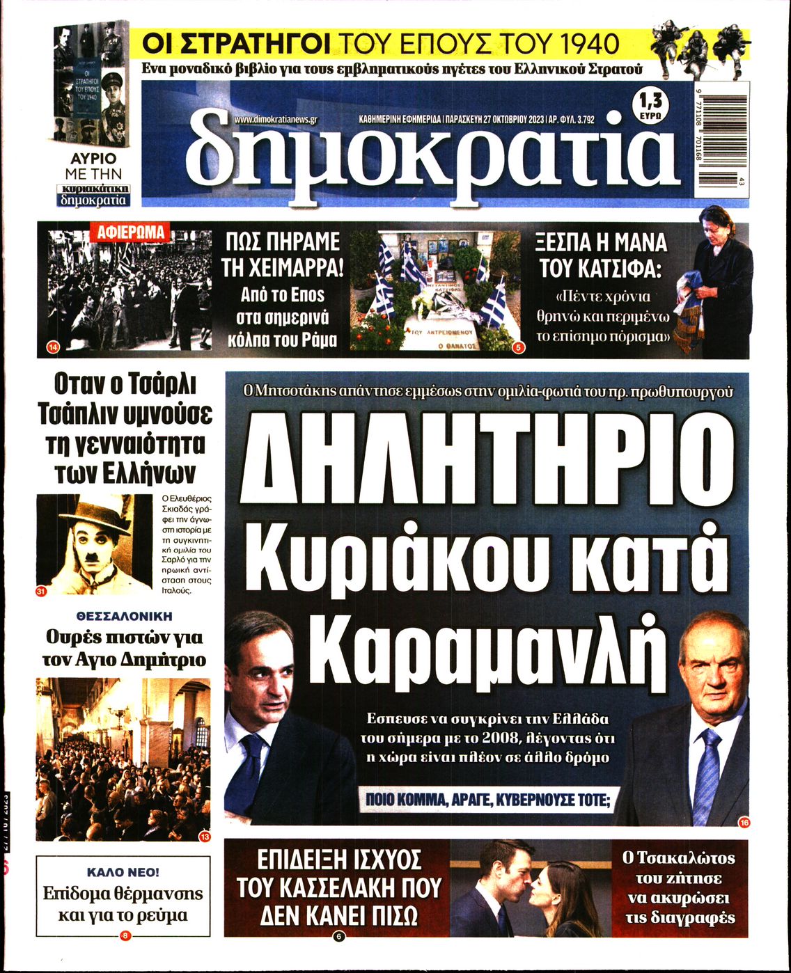 Εξώφυλο εφημερίδας ΔΗΜΟΚΡΑΤΙΑ 2023-10-27