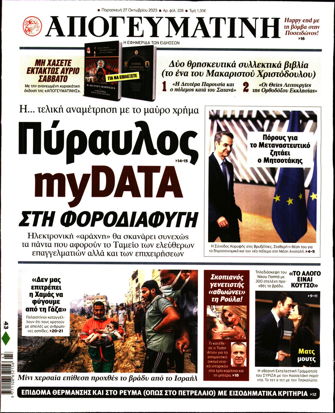 Εξώφυλο εφημερίδας ΑΠΟΓΕΥΜΑΤΙΝΗ Thu, 26 Oct 2023 21:00:00 GMT