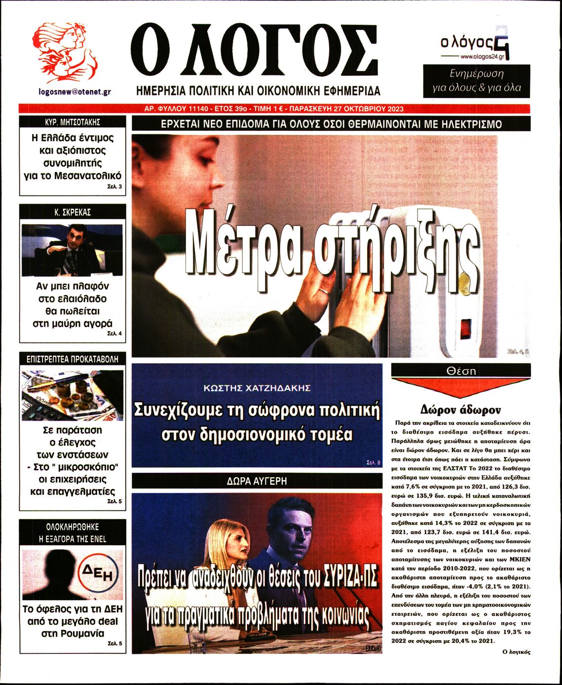 Εξώφυλο εφημερίδας Ο ΛΟΓΟΣ 2023-10-27
