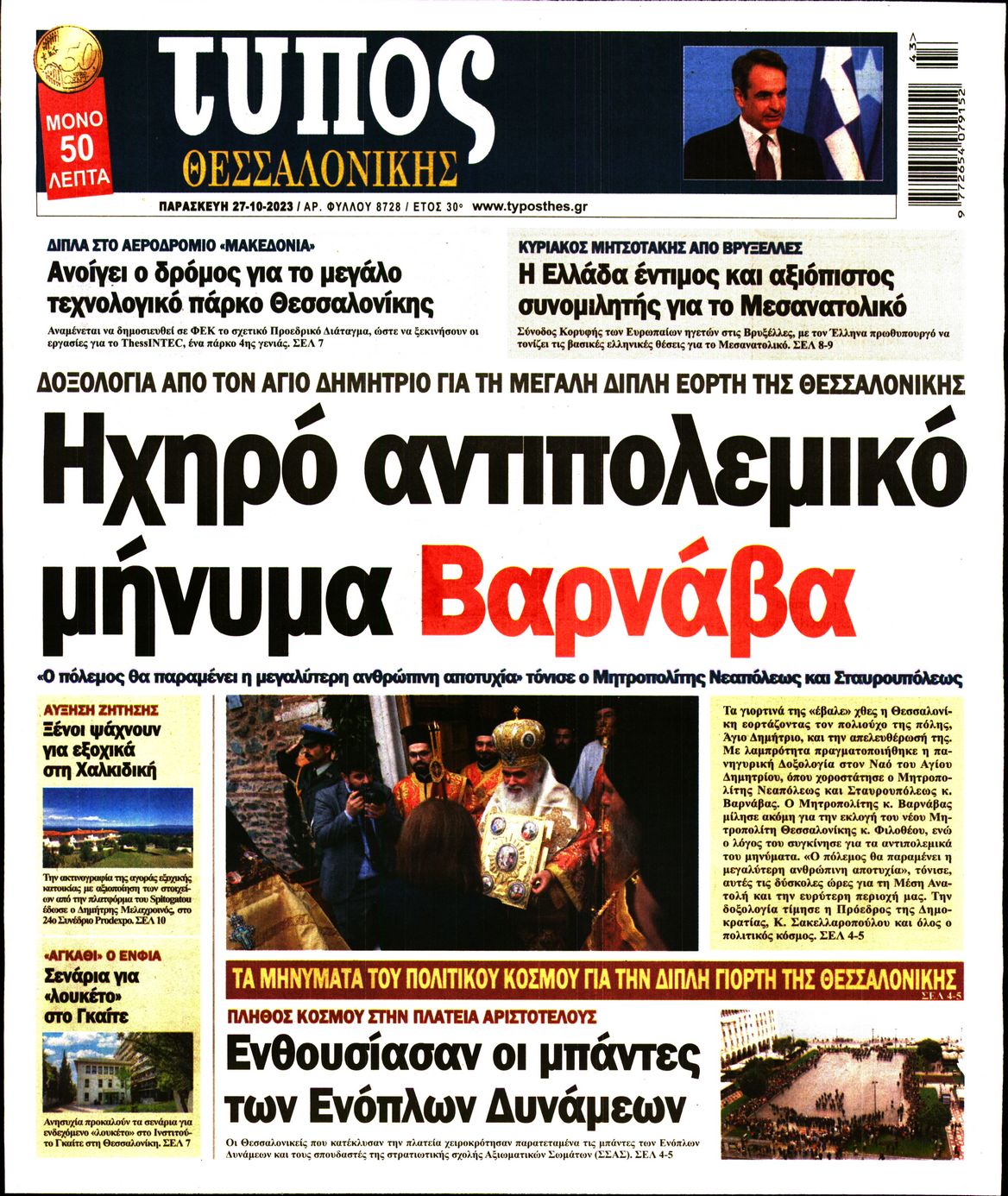Εξώφυλο εφημερίδας ΤΥΠΟΣ ΘΕΣ/ΝΙΚΗΣ 2023-10-27