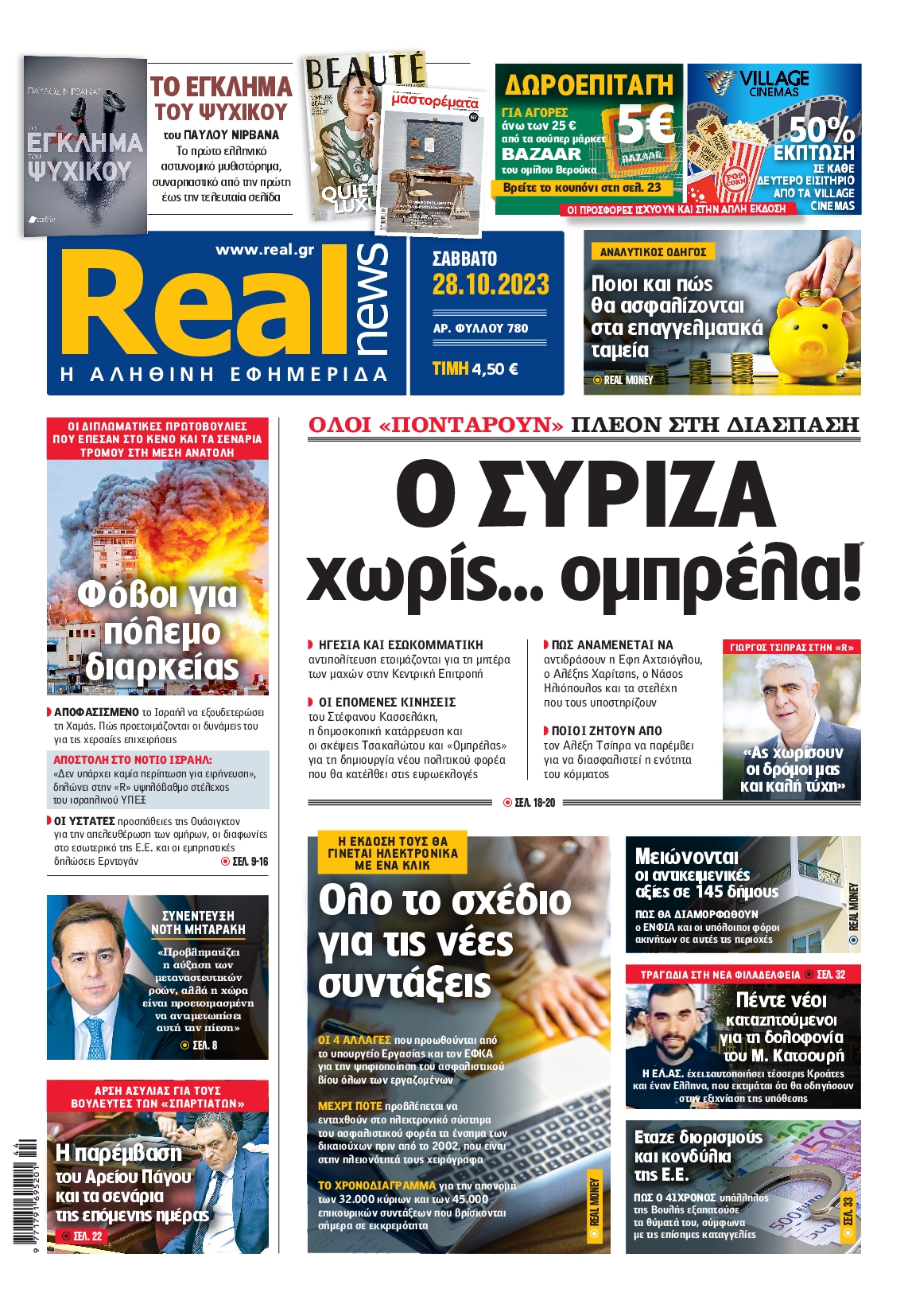 Εξώφυλο εφημερίδας REAL NEWS 2023-10-28