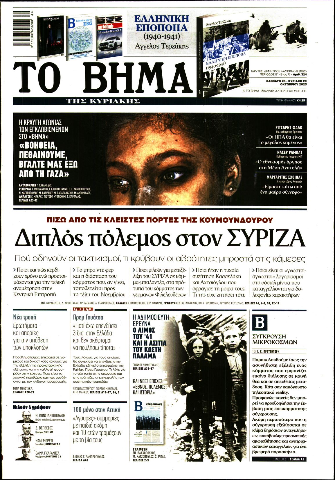 Εξώφυλο εφημερίδας ΤΟ ΒΗΜΑ 2023-10-28