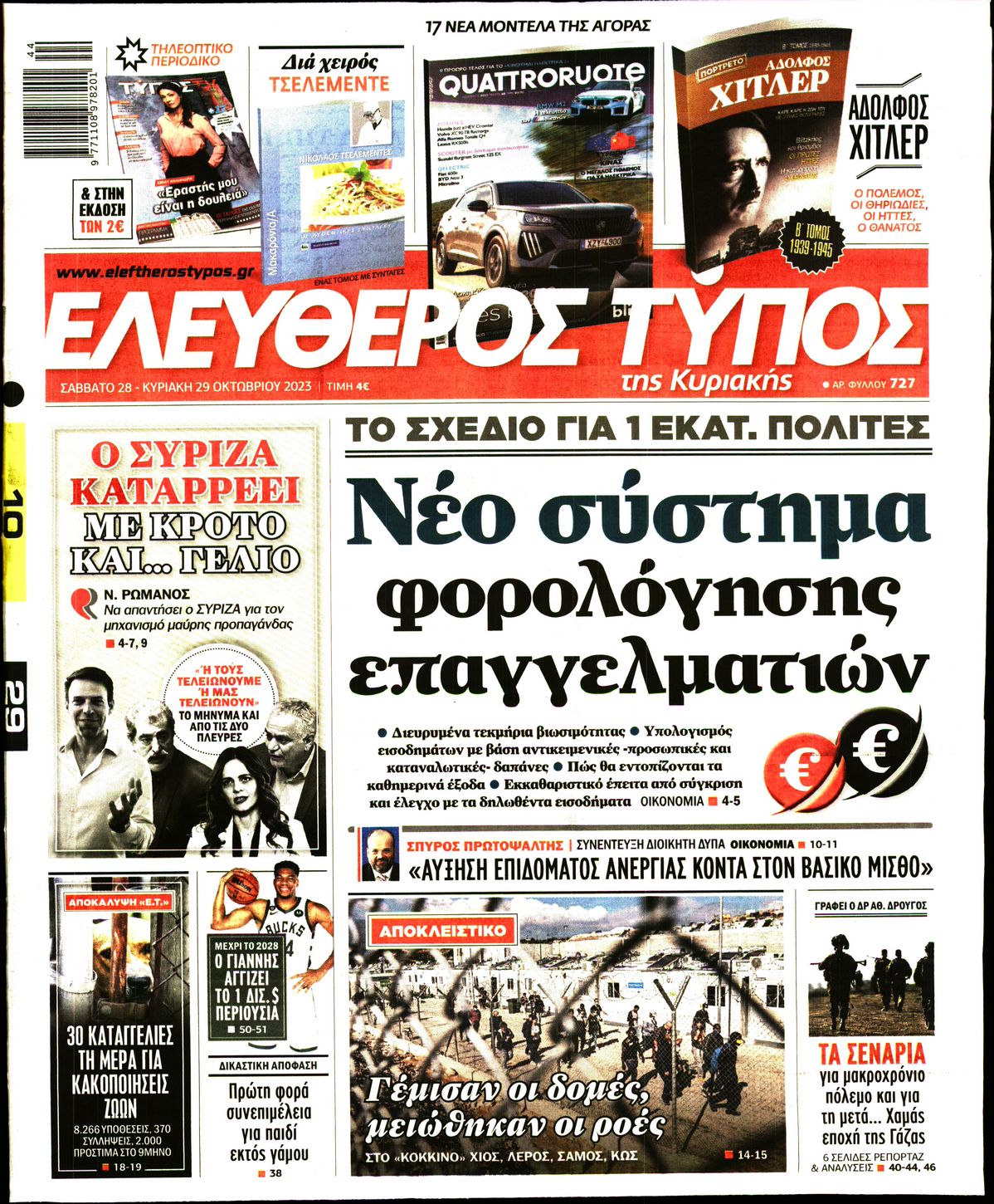 Εξώφυλο εφημερίδας ΕΛΕΥΘΕΡΟΣ ΤΥΠΟΣ 2023-10-28