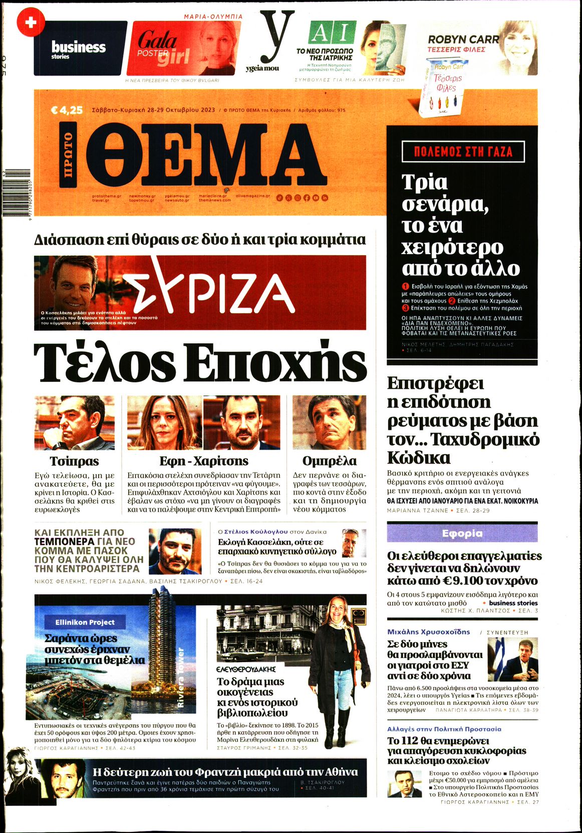 Εξώφυλο εφημερίδας ΠΡΩΤΟ ΘΕΜΑ 2023-10-28