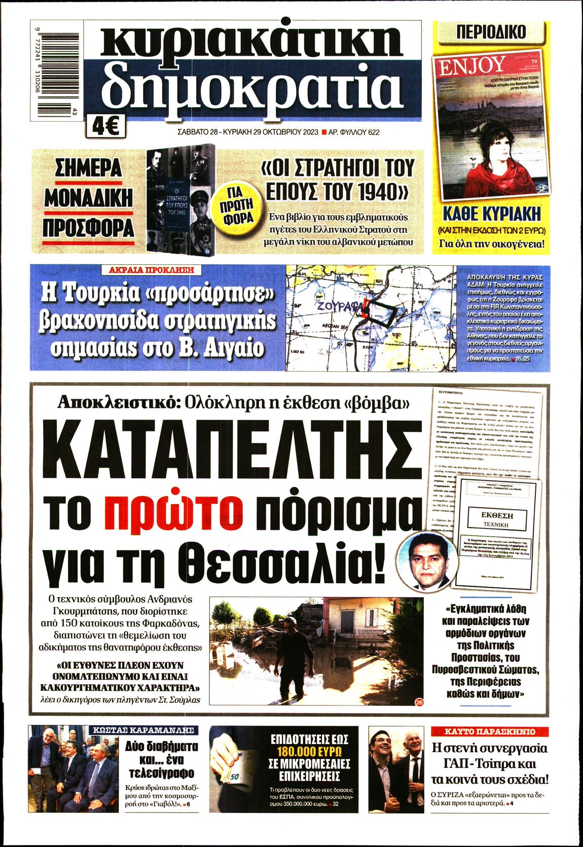 Εξώφυλο εφημερίδας ΔΗΜΟΚΡΑΤΙΑ 2023-10-28