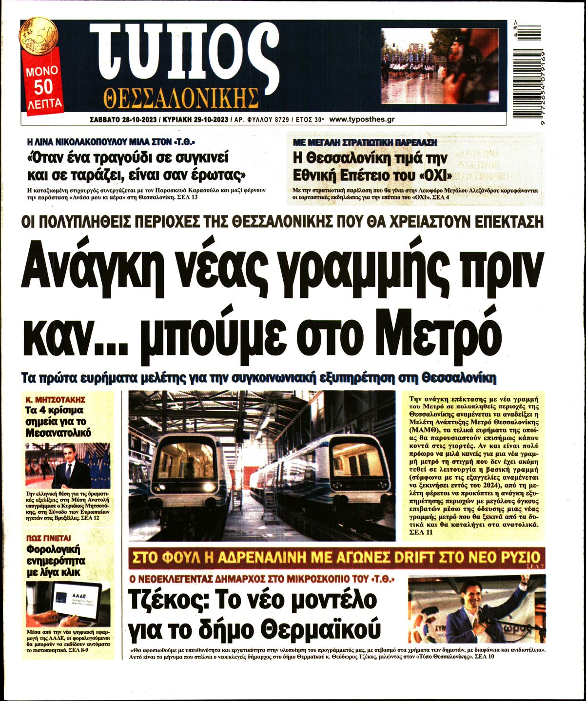 Εξώφυλο εφημερίδας ΤΥΠΟΣ ΘΕΣ/ΝΙΚΗΣ 2023-10-28