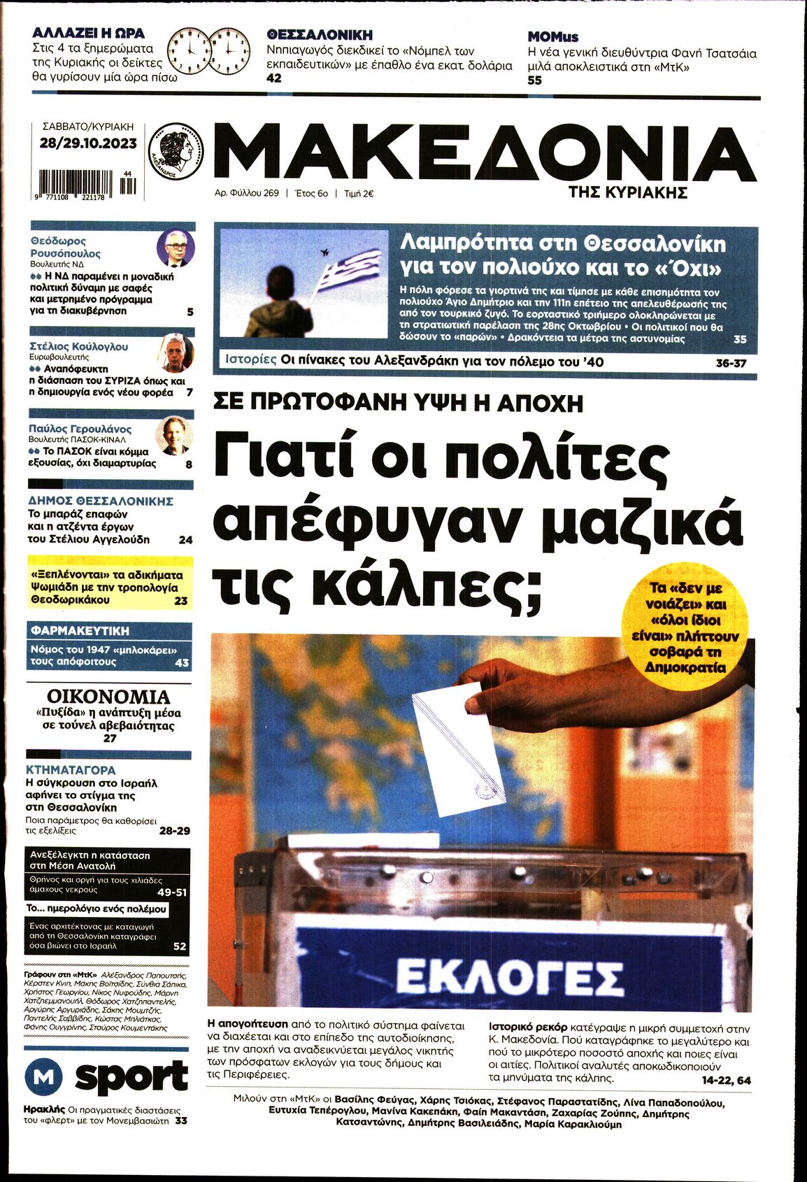 Εξώφυλο εφημερίδας ΜΑΚΕΔΟΝΙΑ 2023-10-28