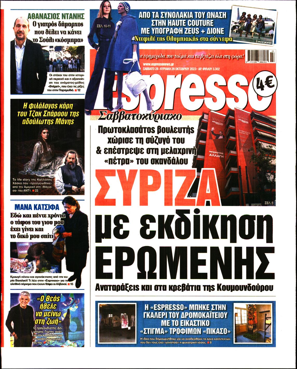 Εξώφυλο εφημερίδας ESPRESSO 2023-10-28